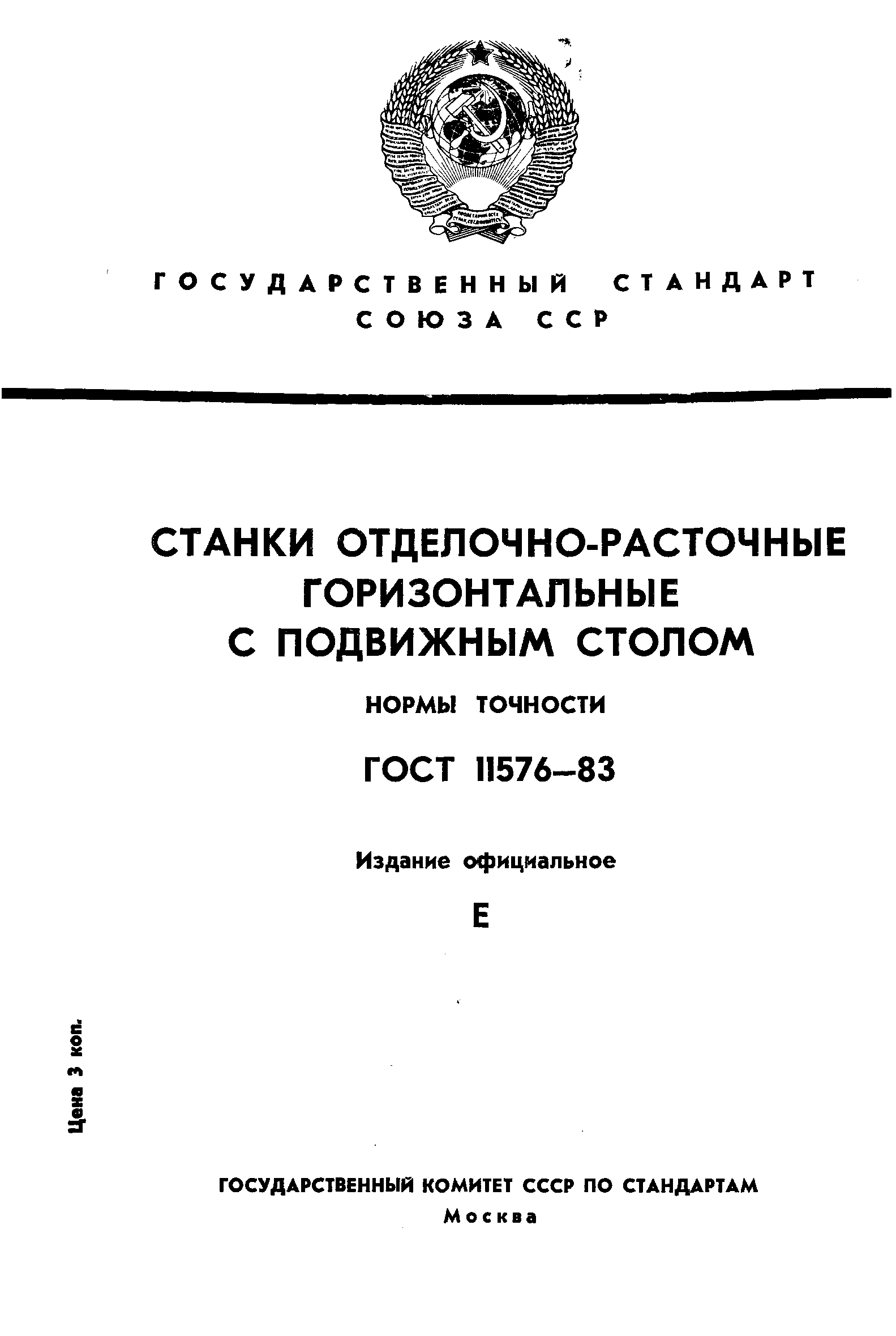 ГОСТ 11576-83