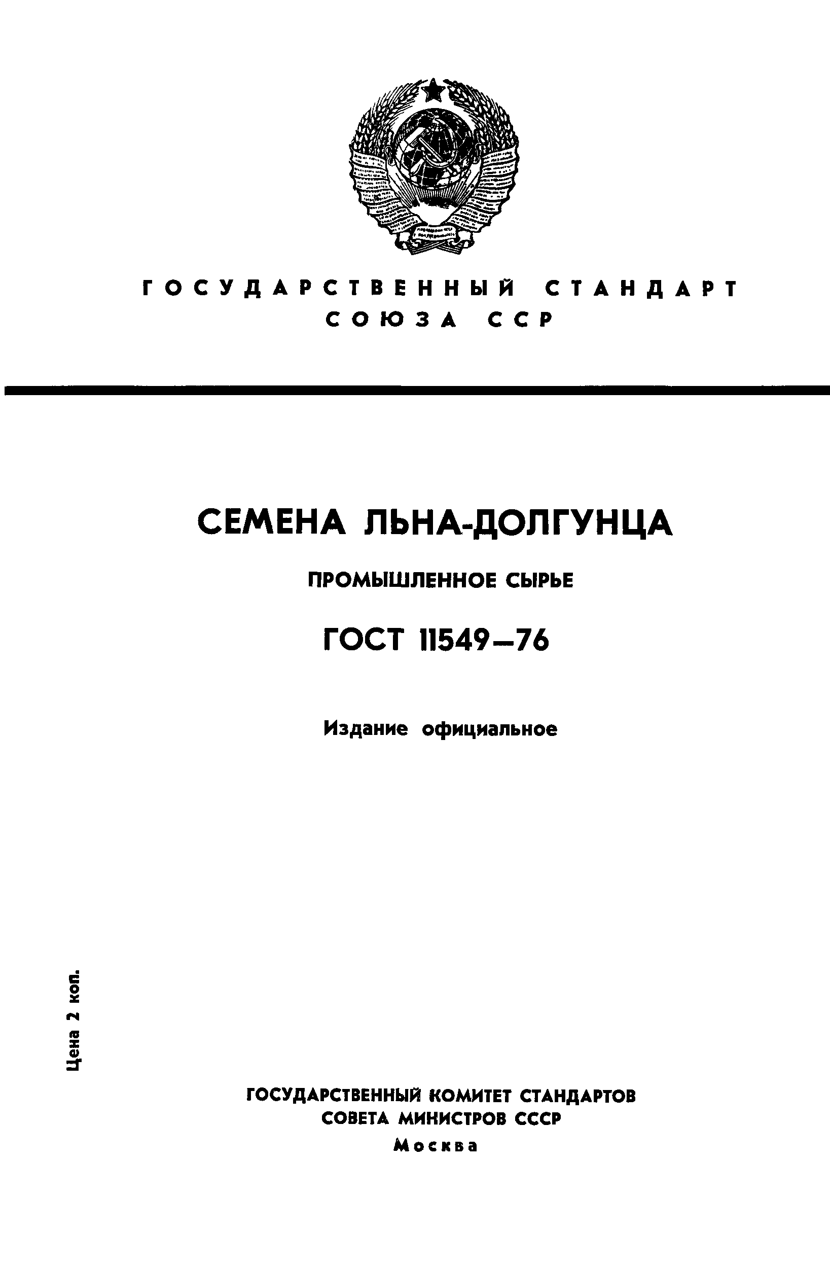 ГОСТ 11549-76