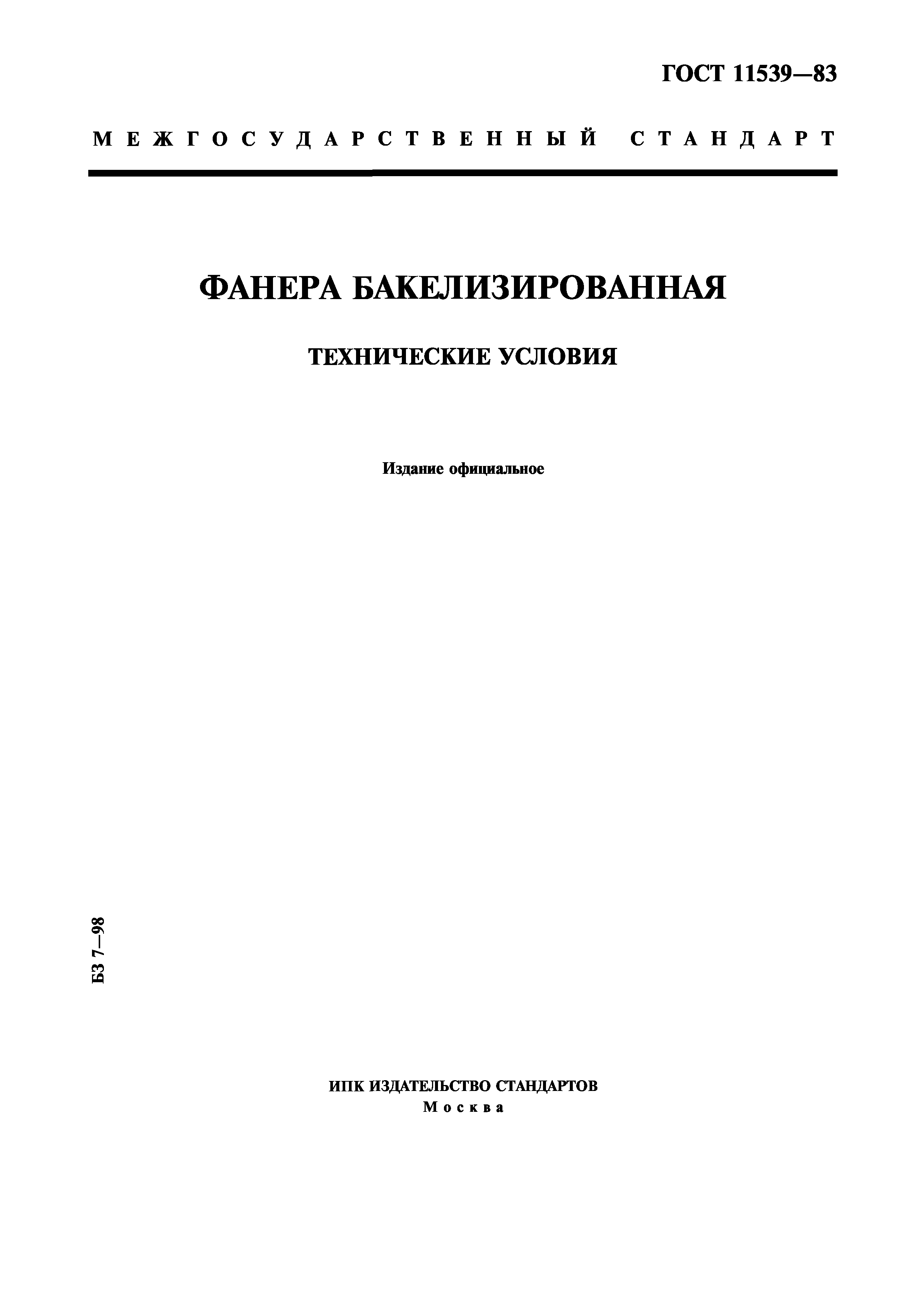 ГОСТ 11539-83