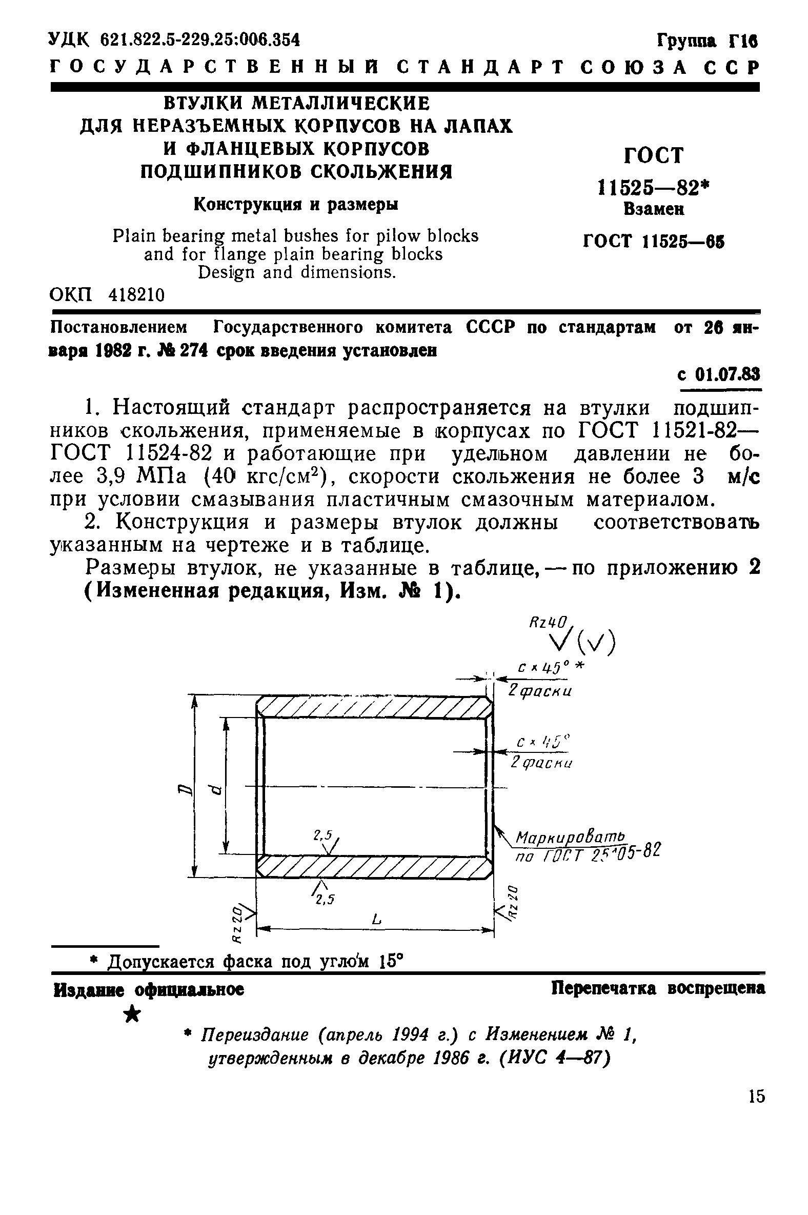 ГОСТ 11525-82