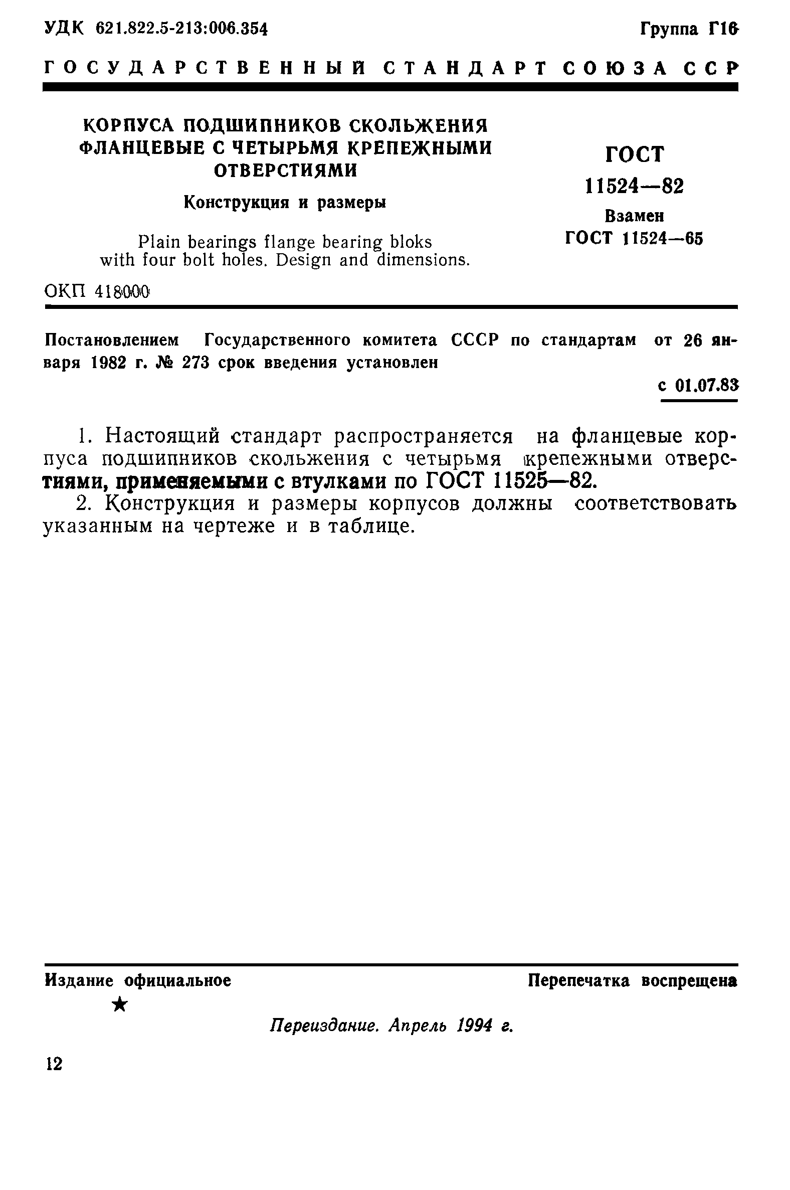 ГОСТ 11524-82