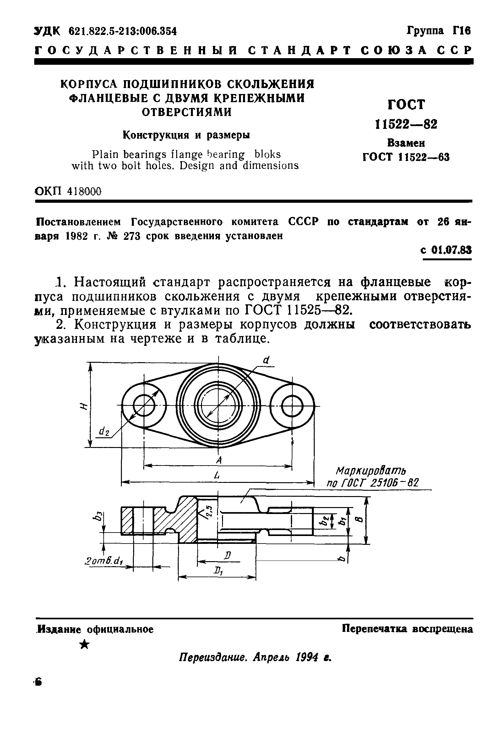 ГОСТ 11522-82