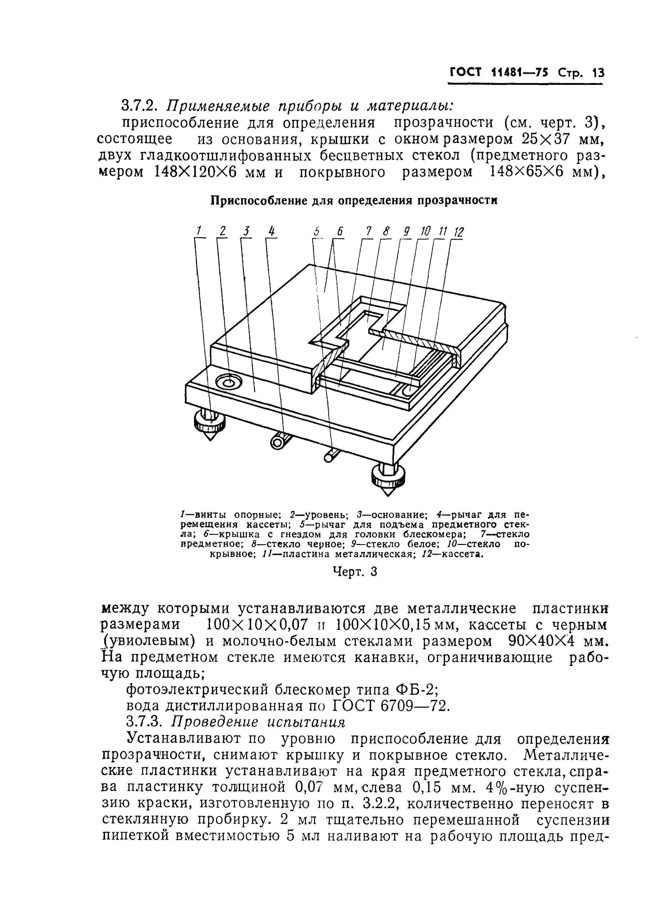 ГОСТ 11481-75