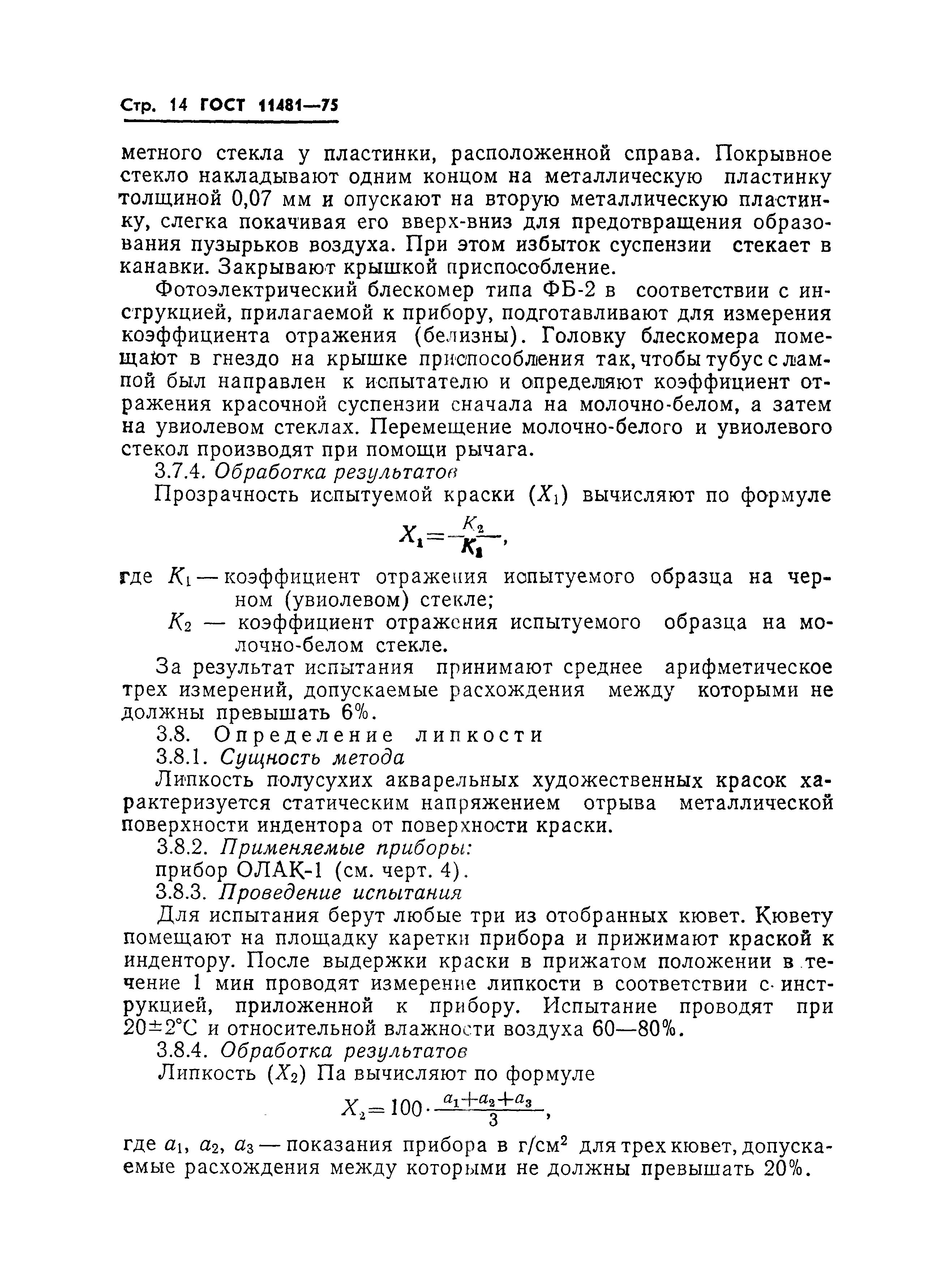 ГОСТ 11481-75