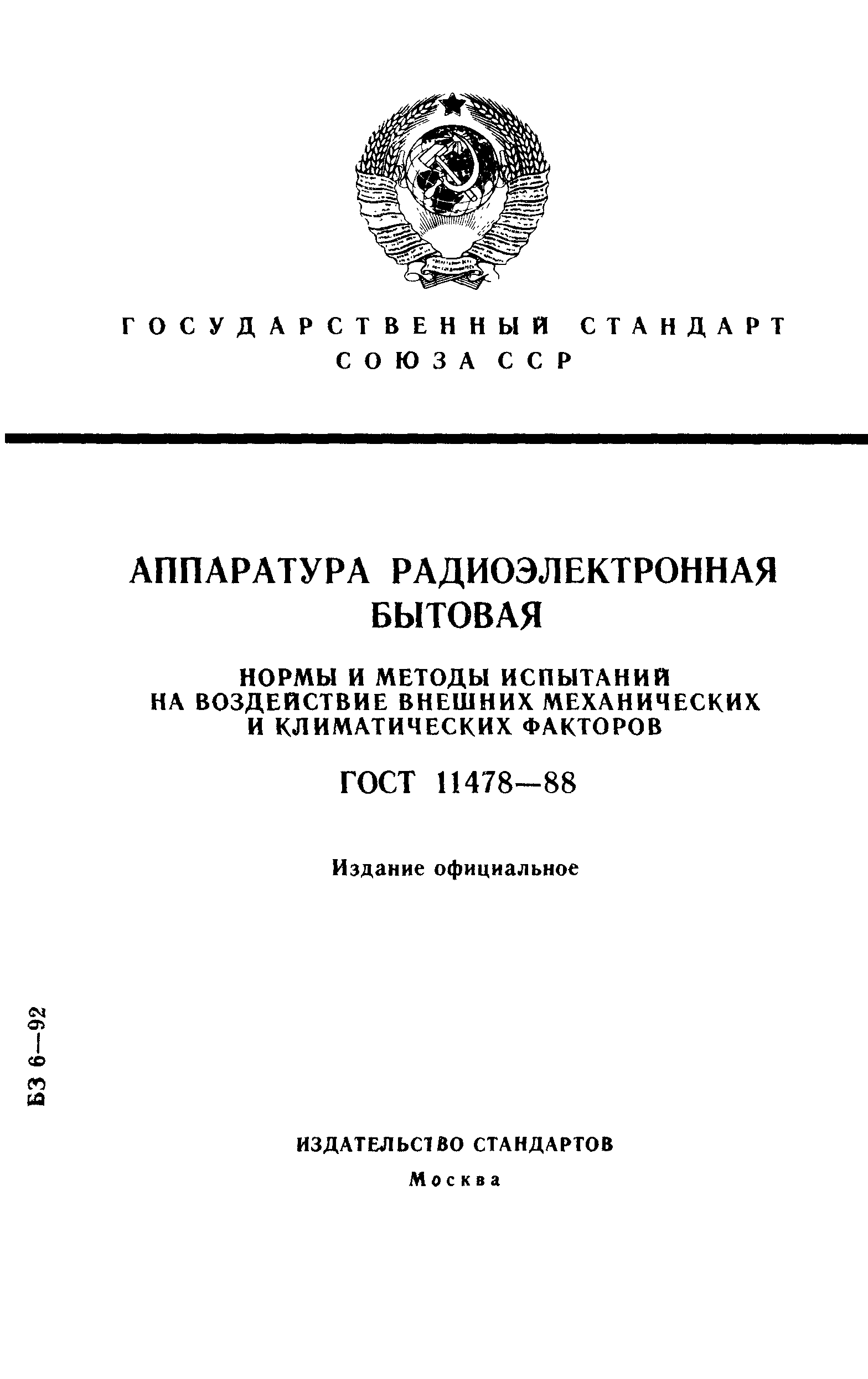 ГОСТ 11478-88