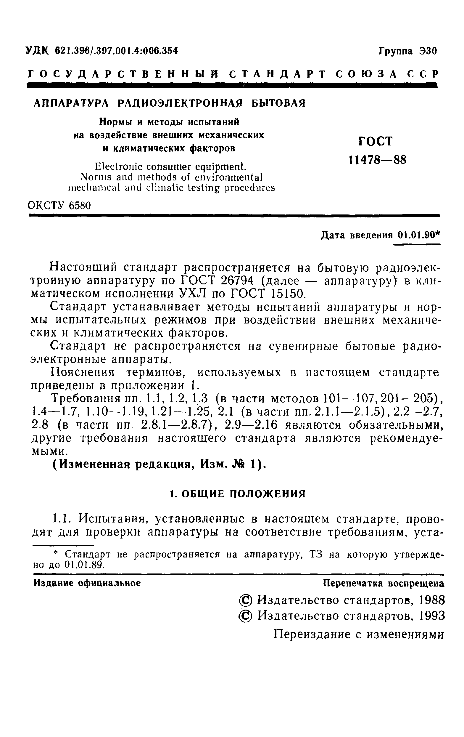 ГОСТ 11478-88