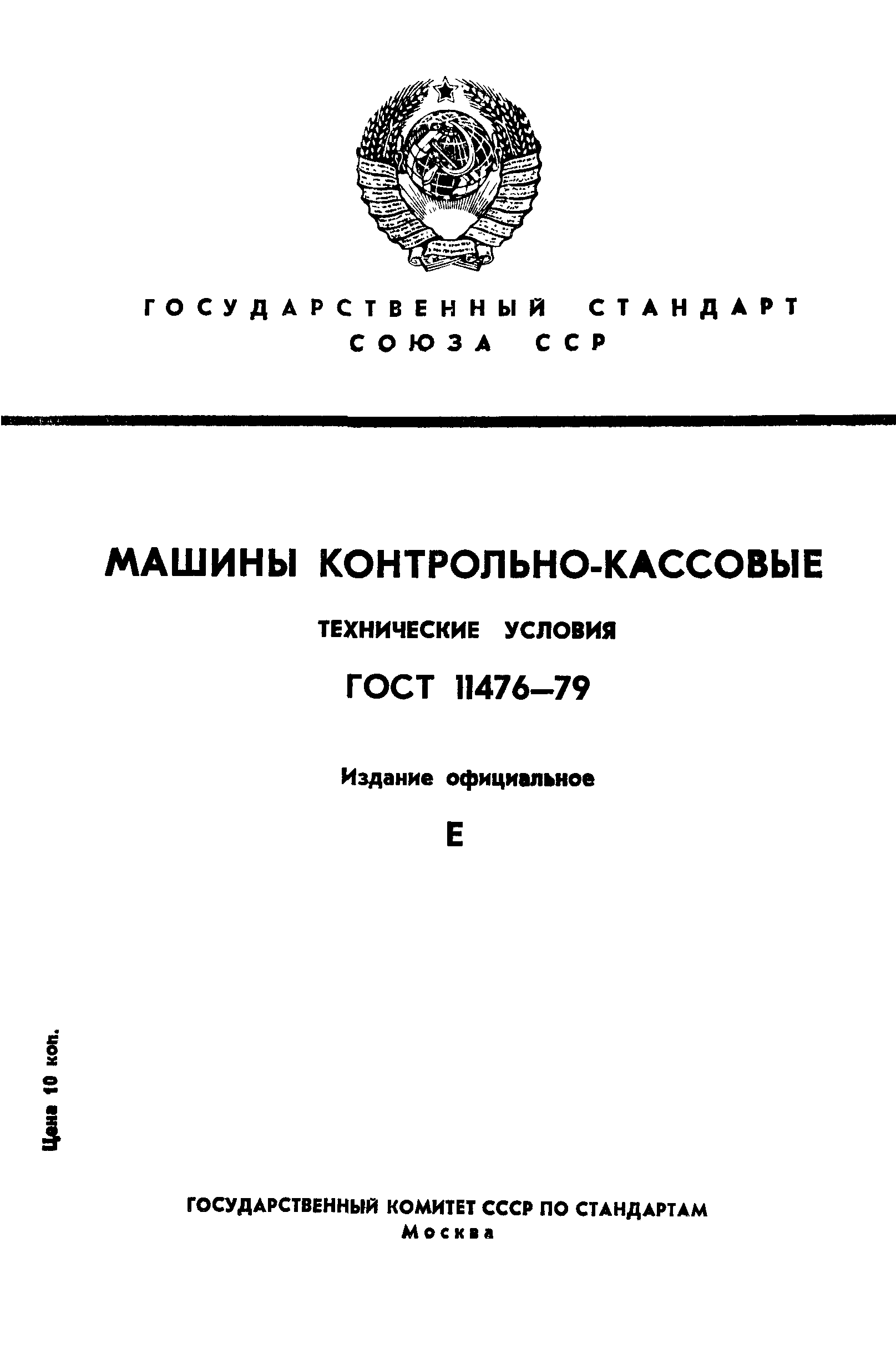 ГОСТ 11476-79