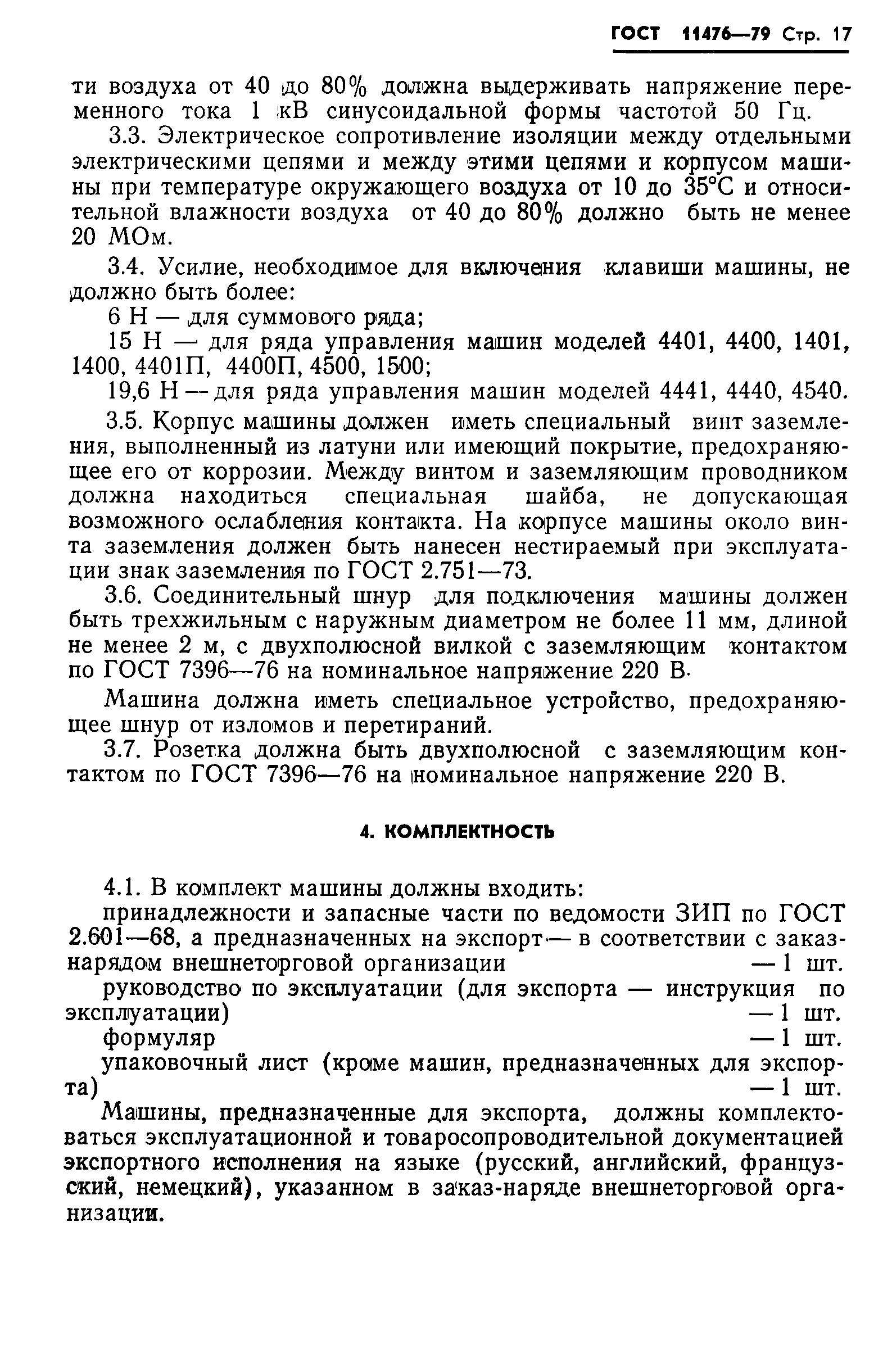 ГОСТ 11476-79