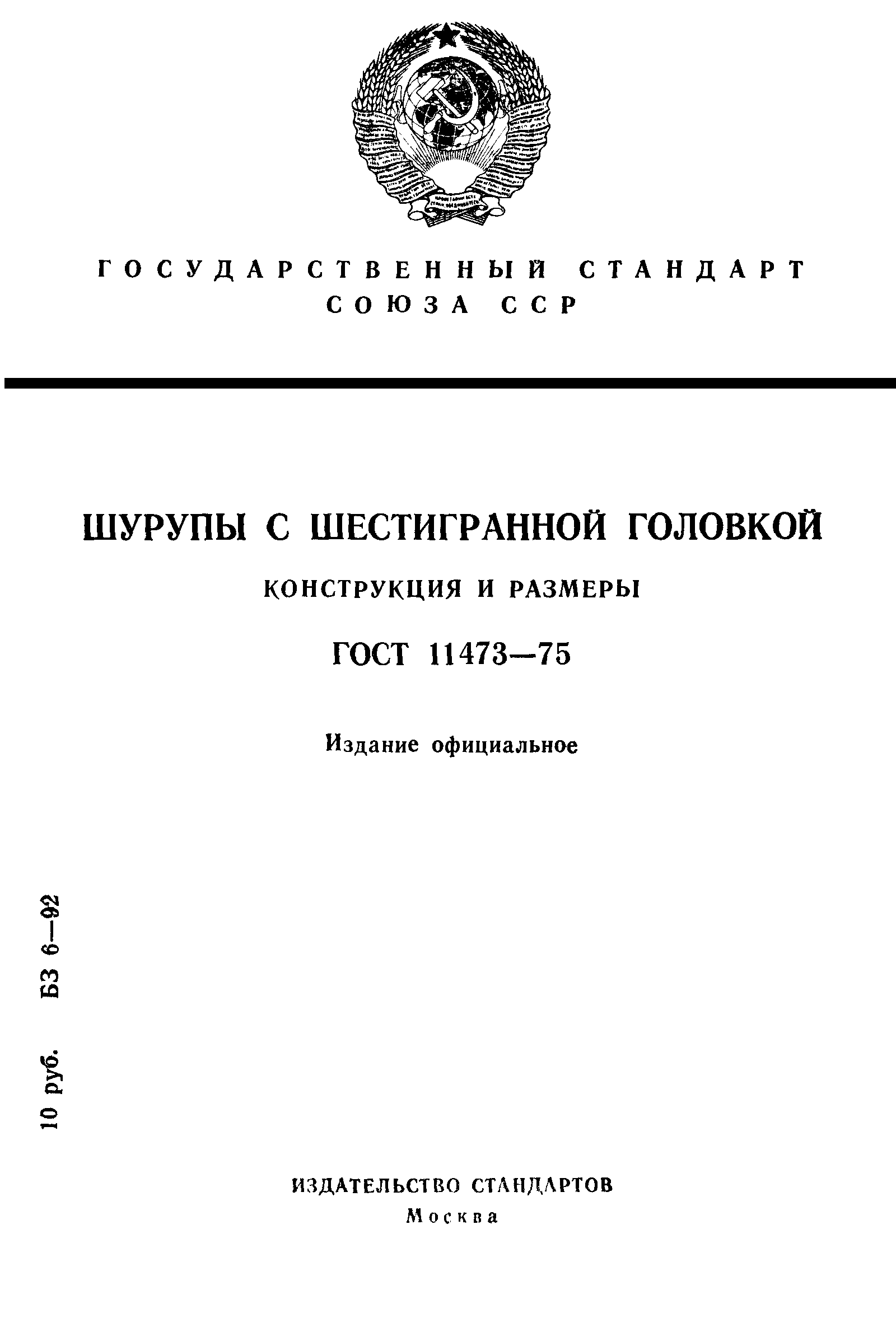 ГОСТ 11473-75