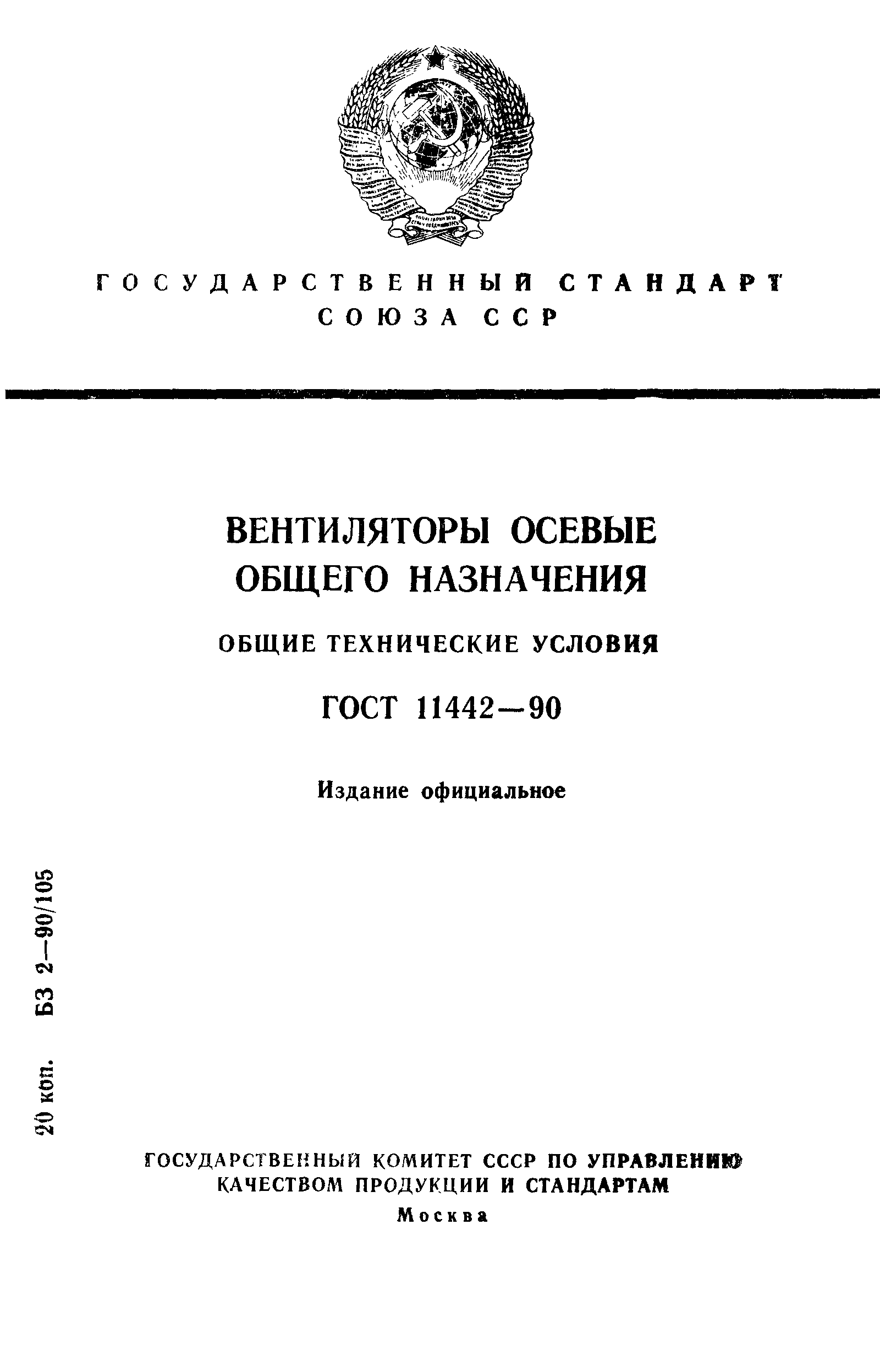 ГОСТ 11442-90