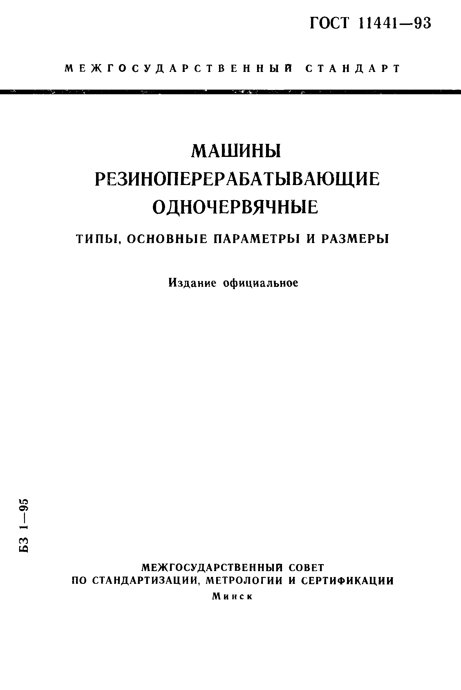 ГОСТ 11441-93