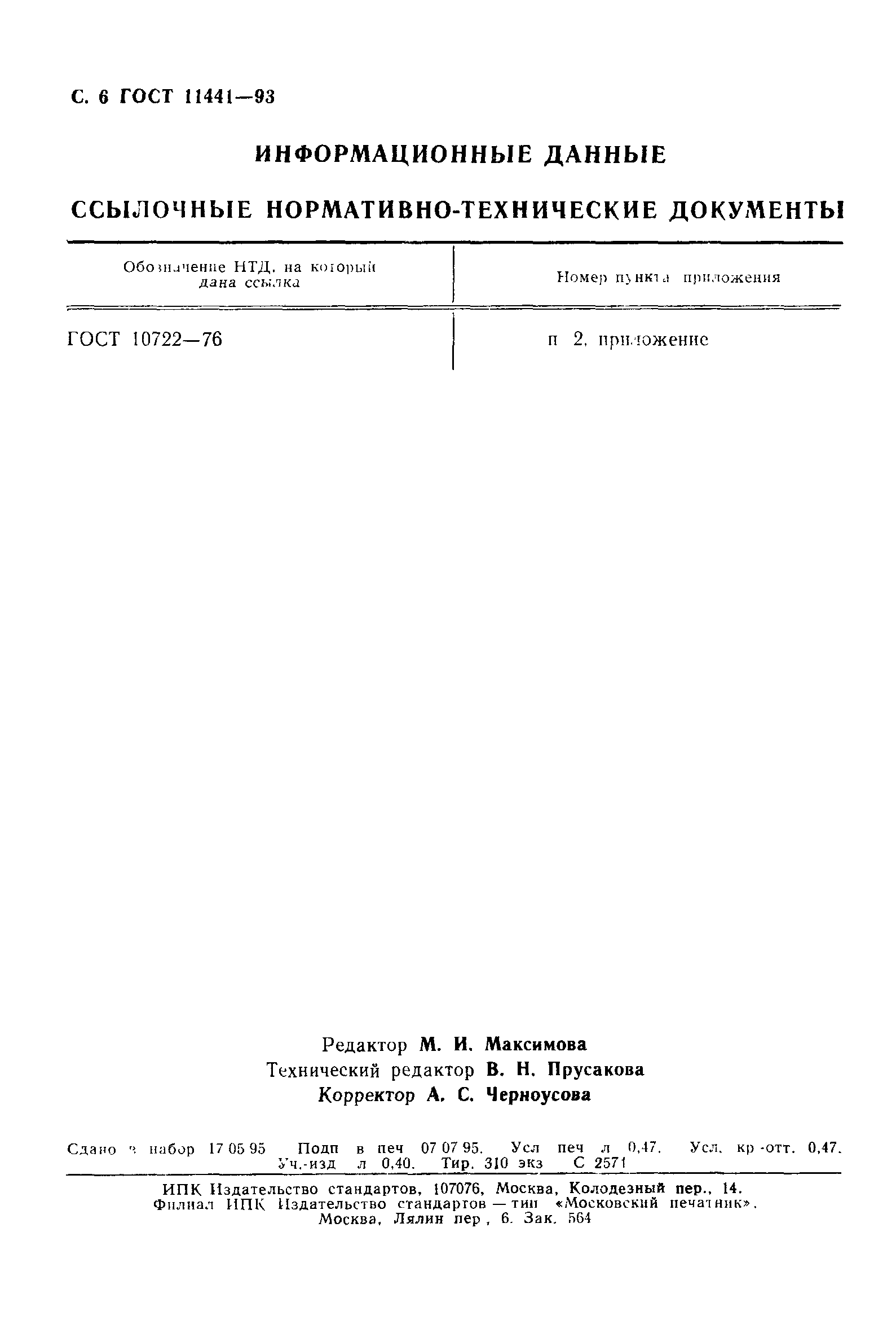 ГОСТ 11441-93