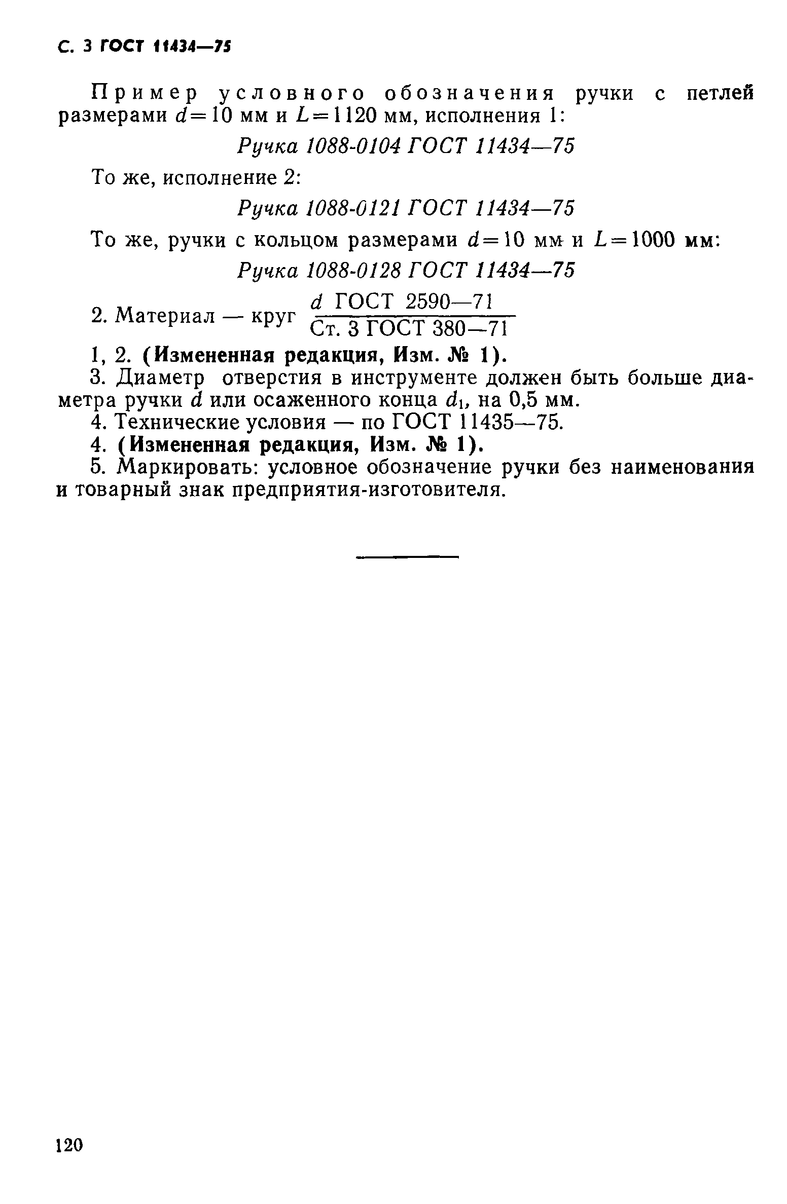 ГОСТ 11434-75