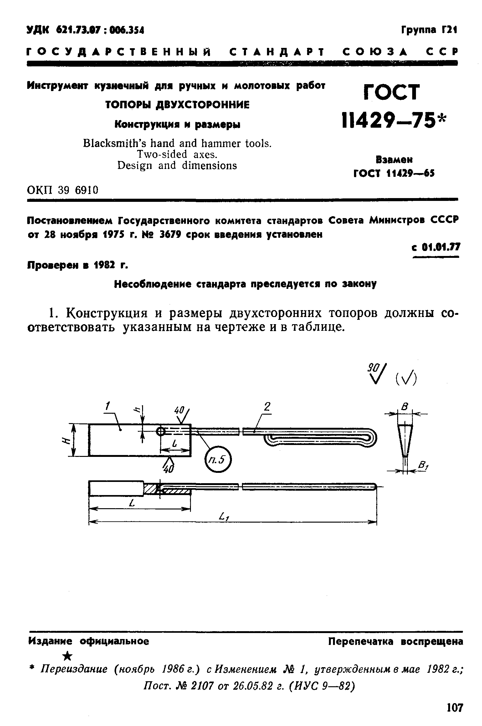 ГОСТ 11429-75