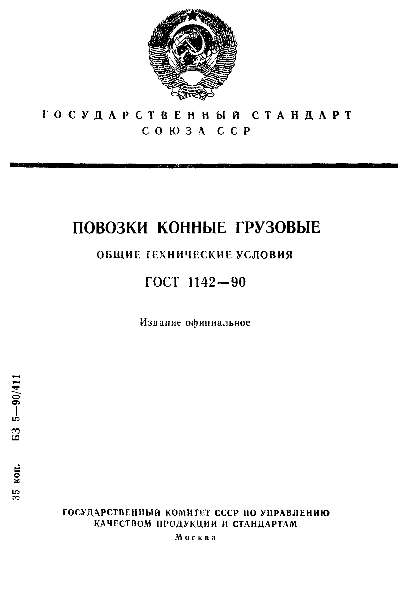 ГОСТ 1142-90