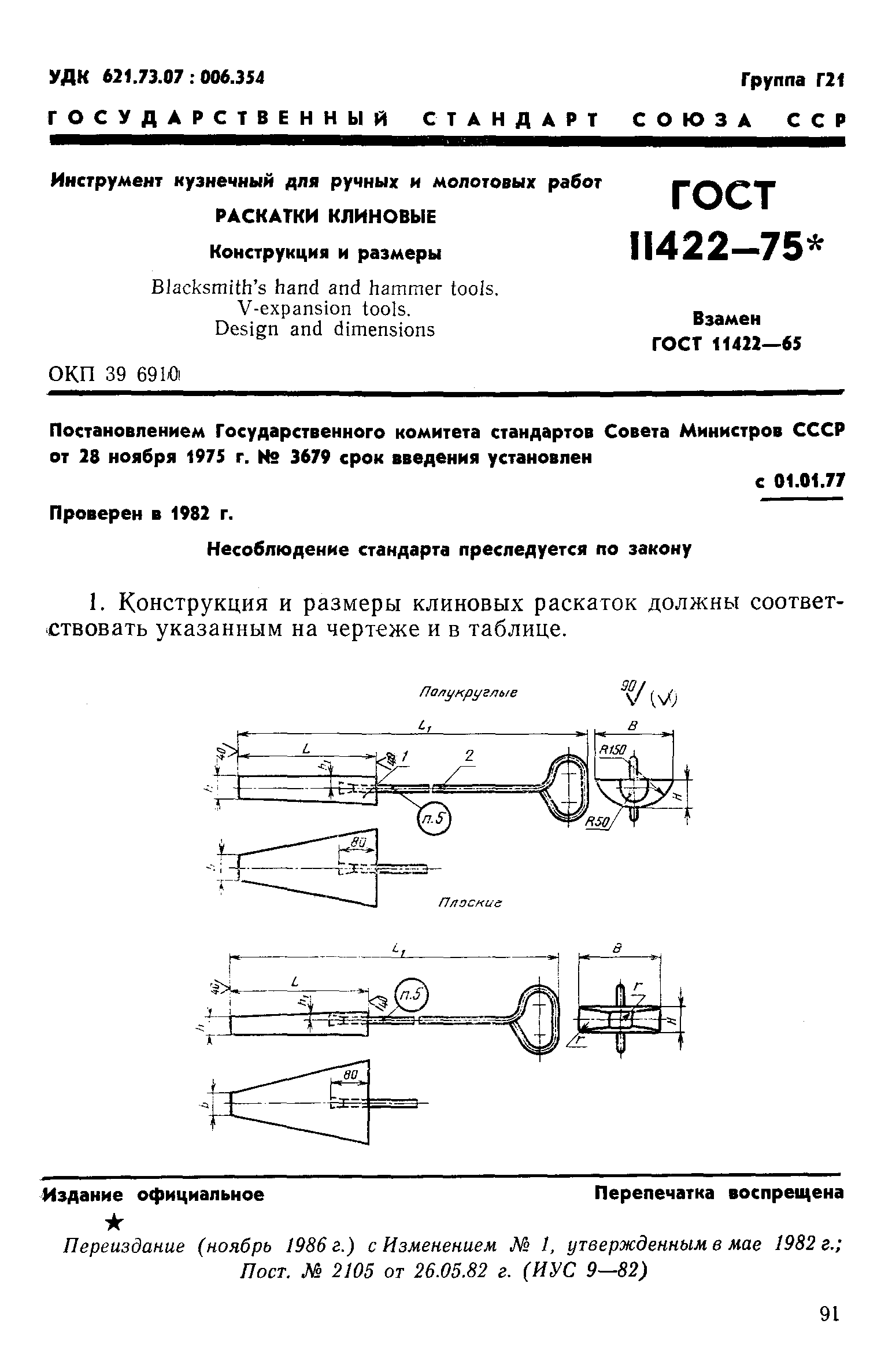 ГОСТ 11422-75