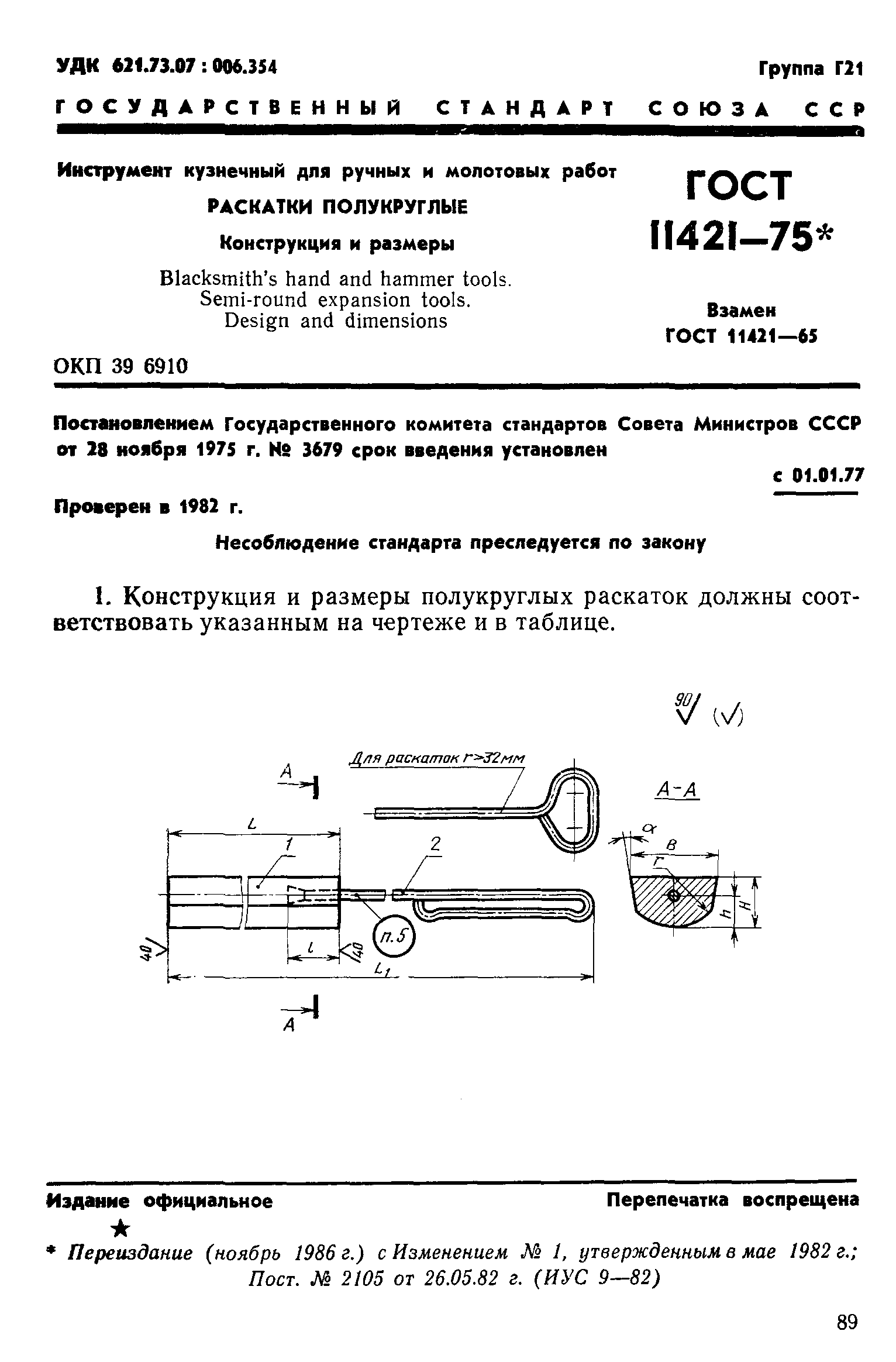 ГОСТ 11421-75