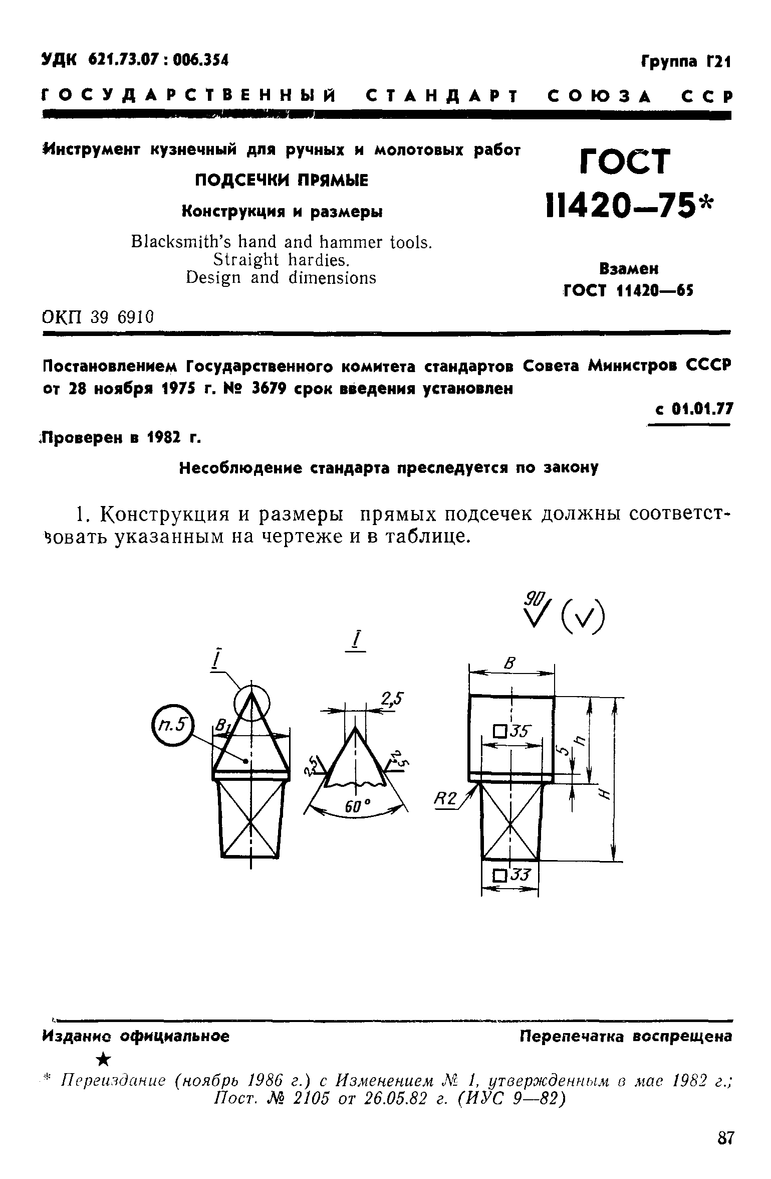 ГОСТ 11420-75