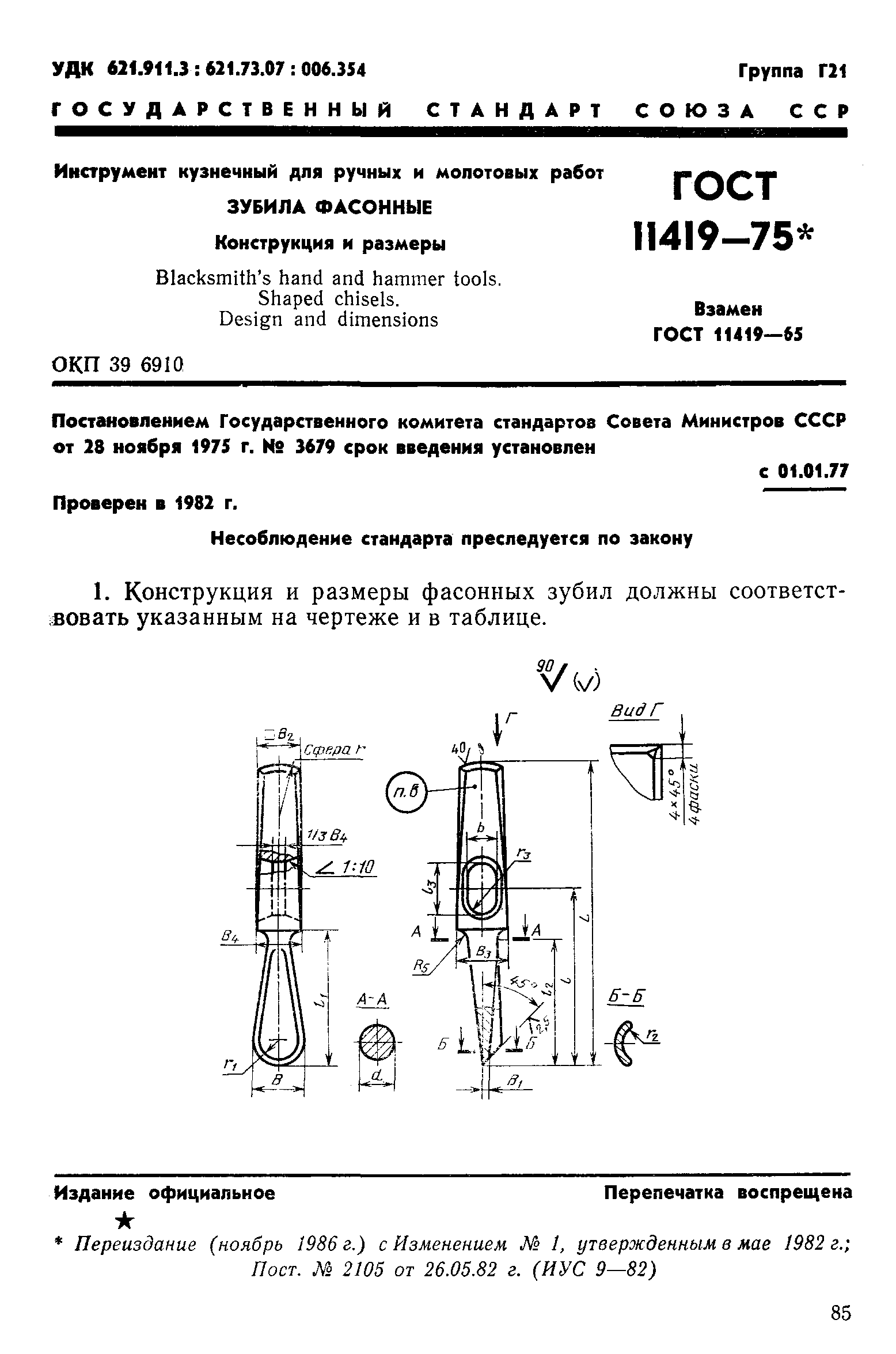 ГОСТ 11419-75