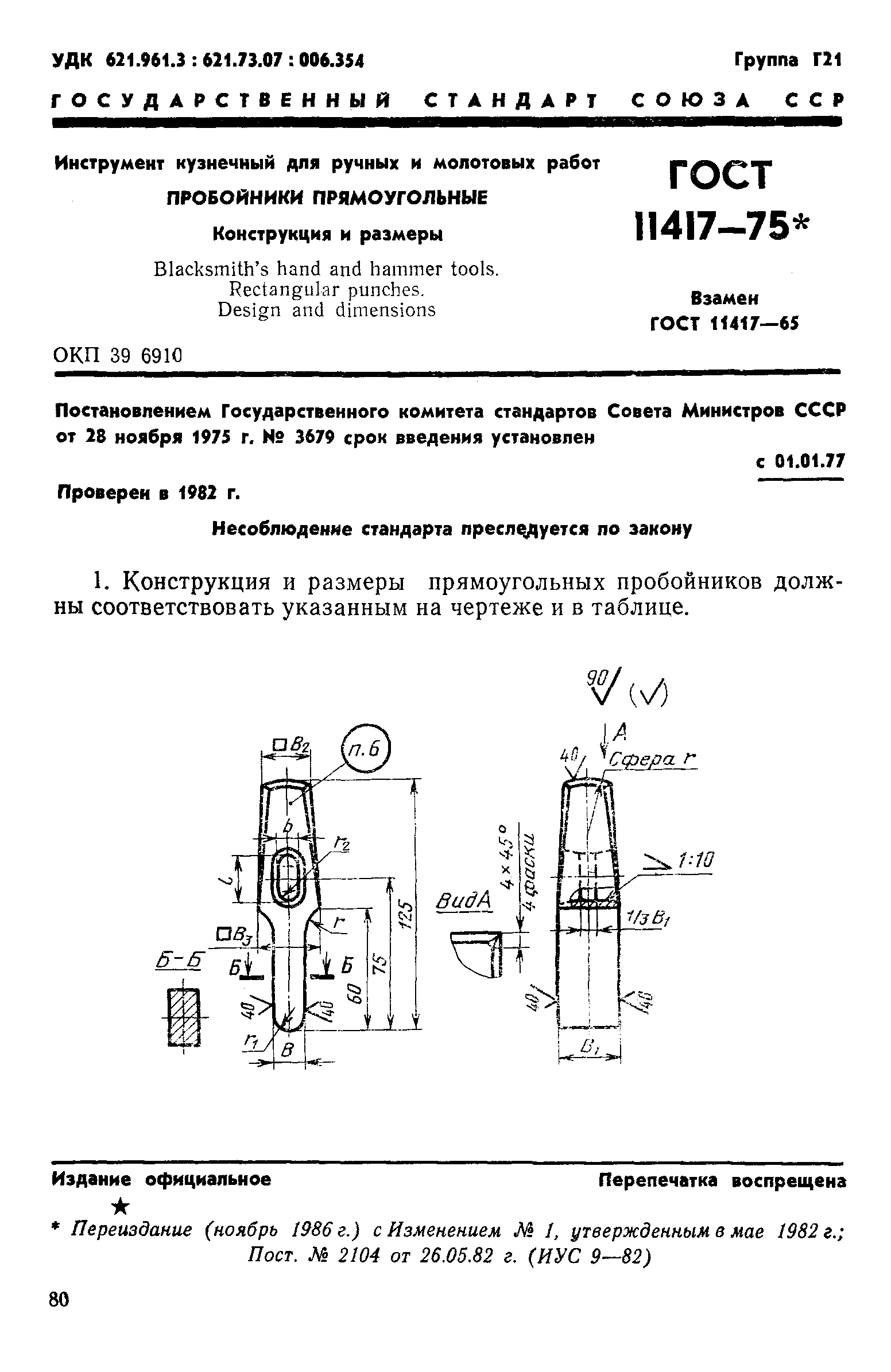 ГОСТ 11417-75