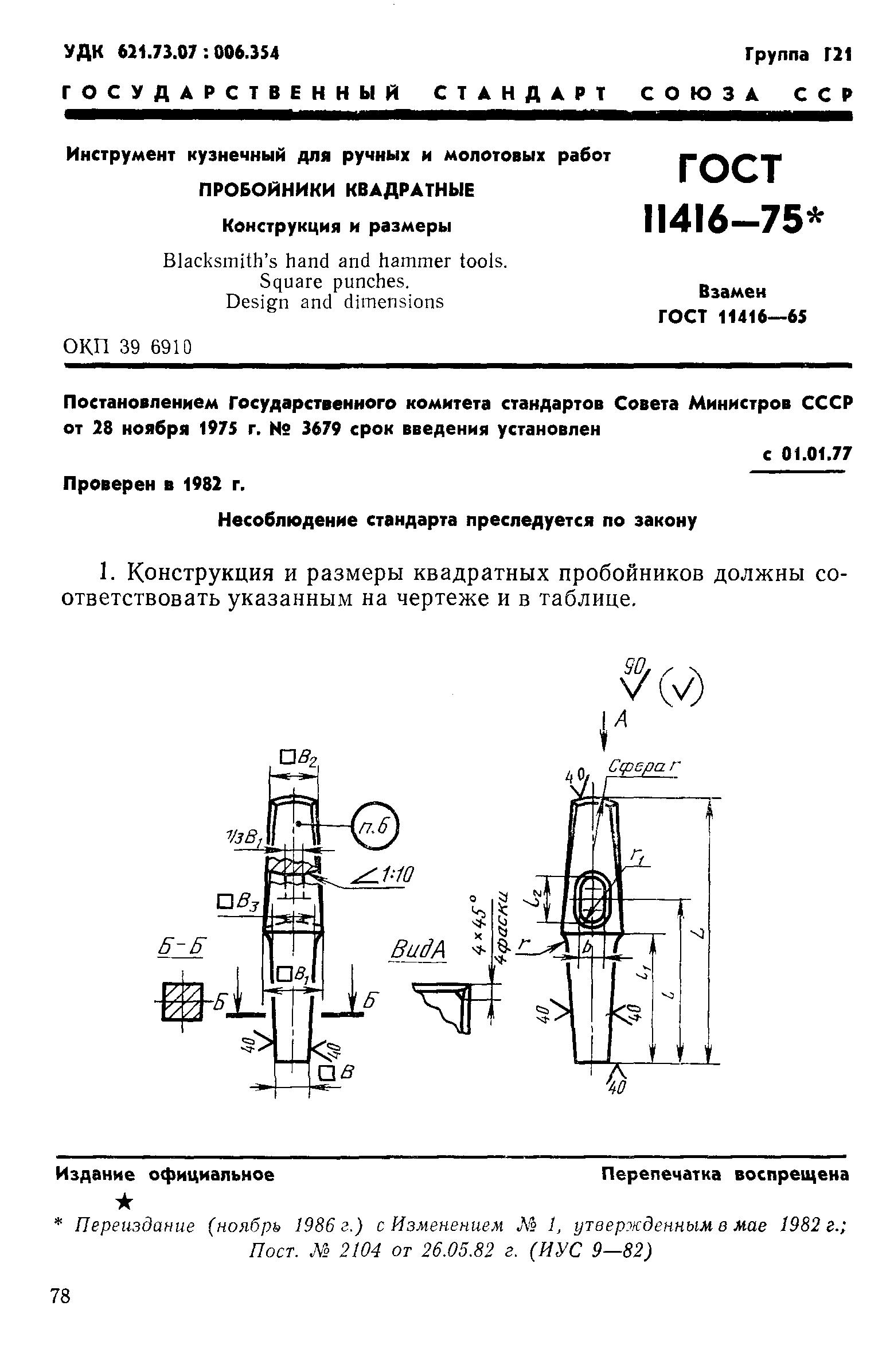 ГОСТ 11416-75