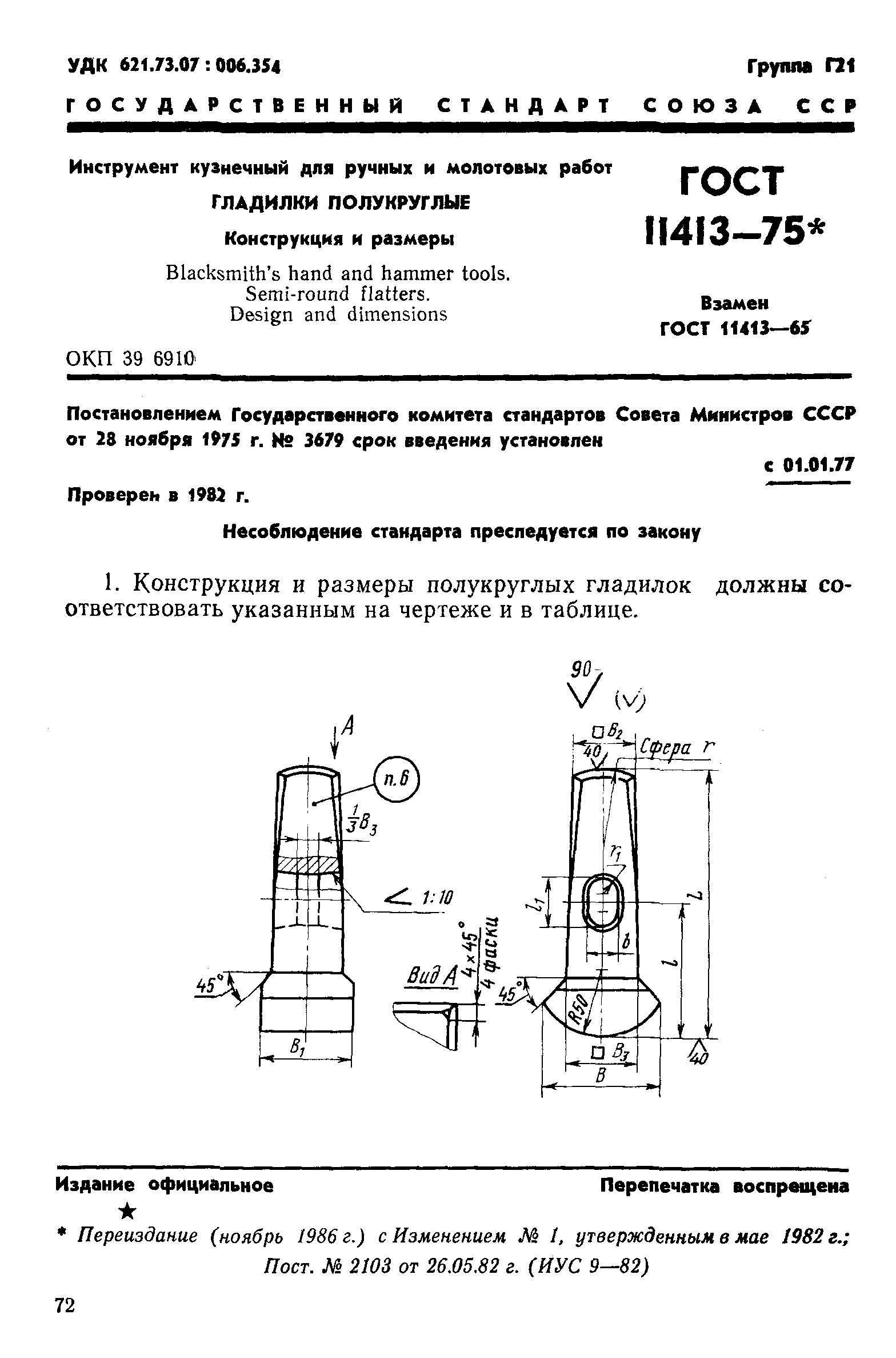 ГОСТ 11413-75