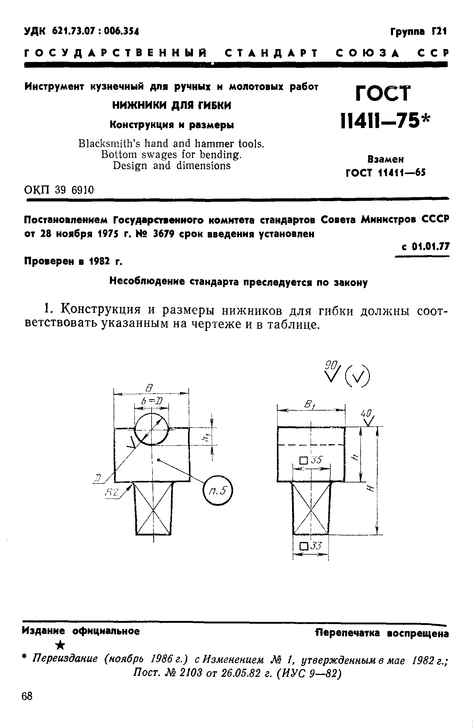 ГОСТ 11411-75