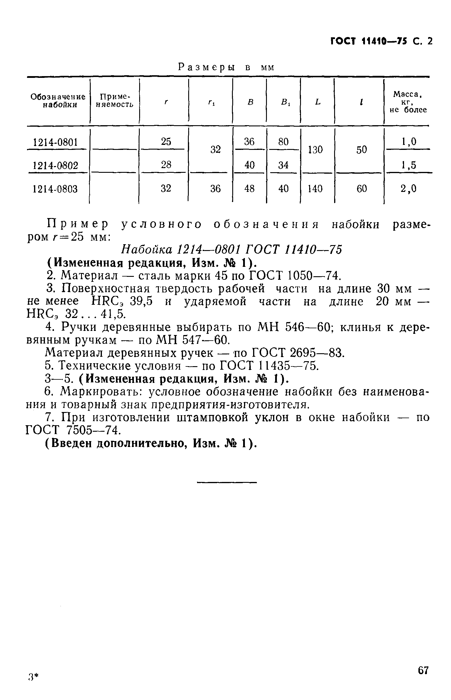 ГОСТ 11410-75