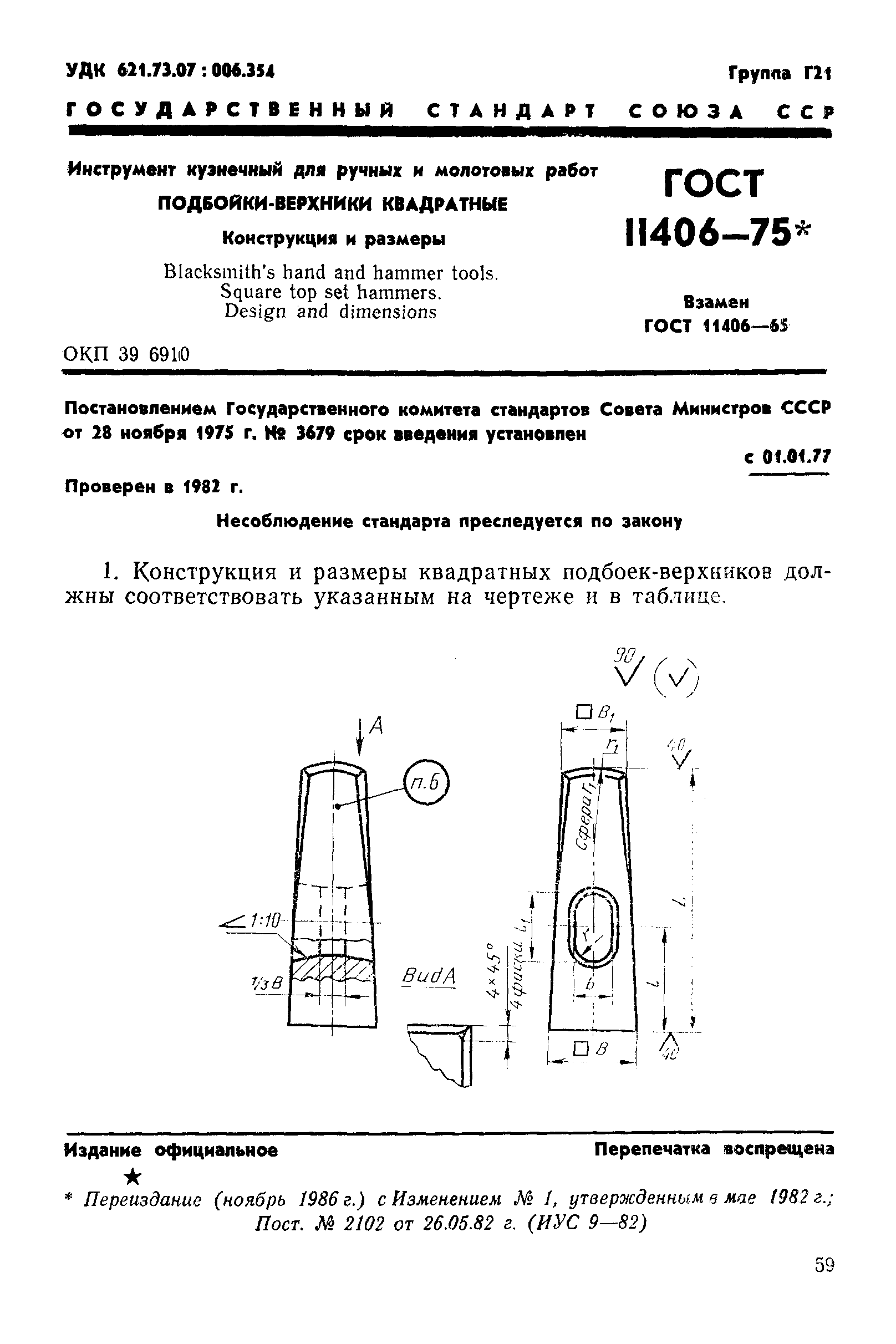 ГОСТ 11406-75