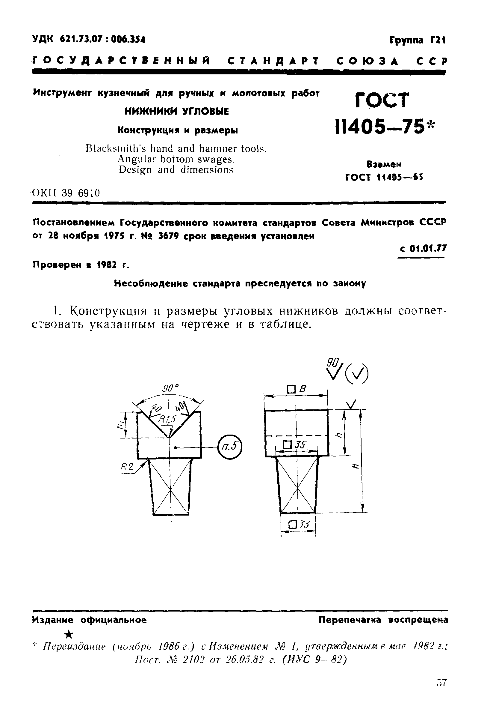 ГОСТ 11405-75