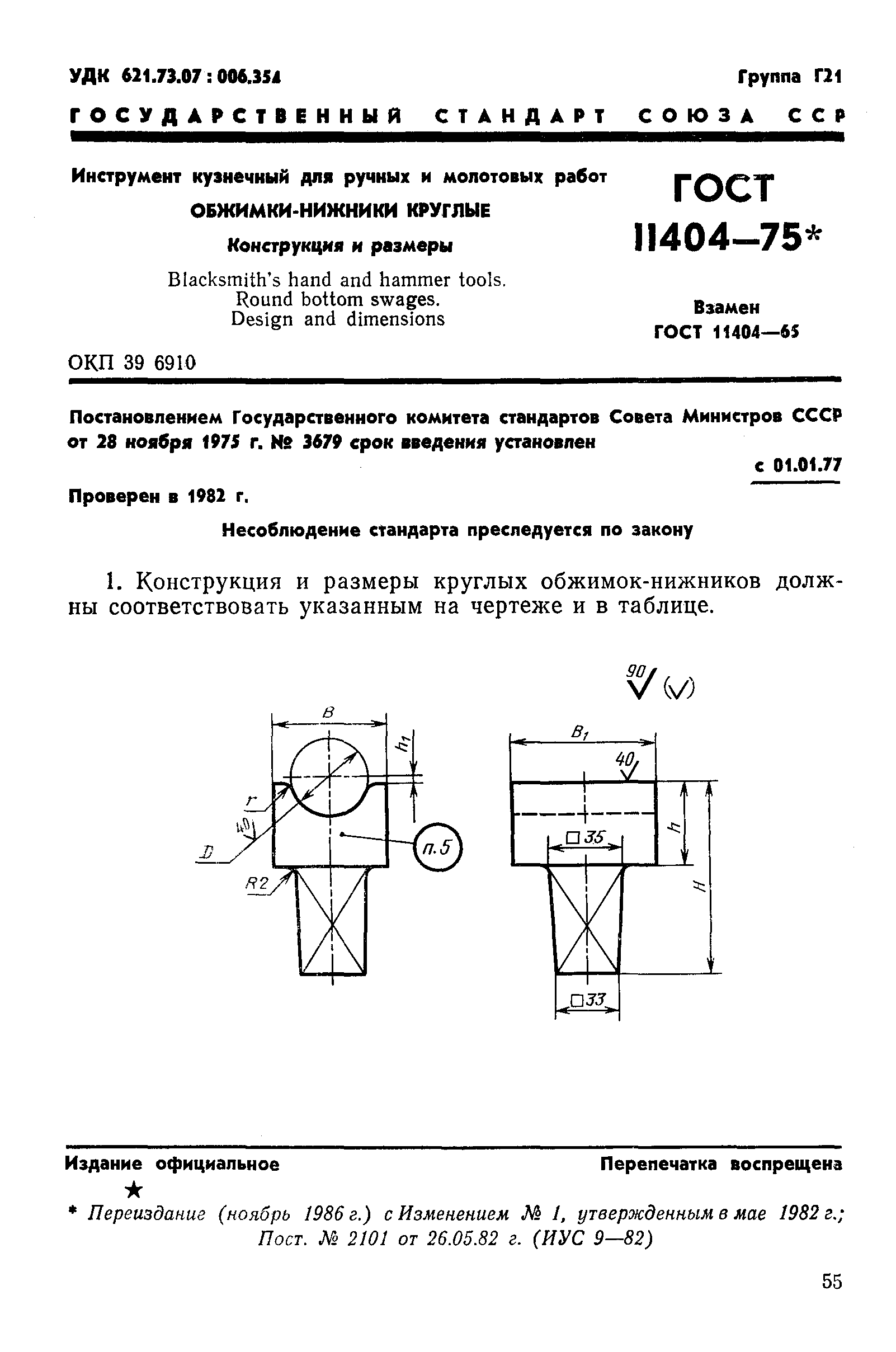 ГОСТ 11404-75