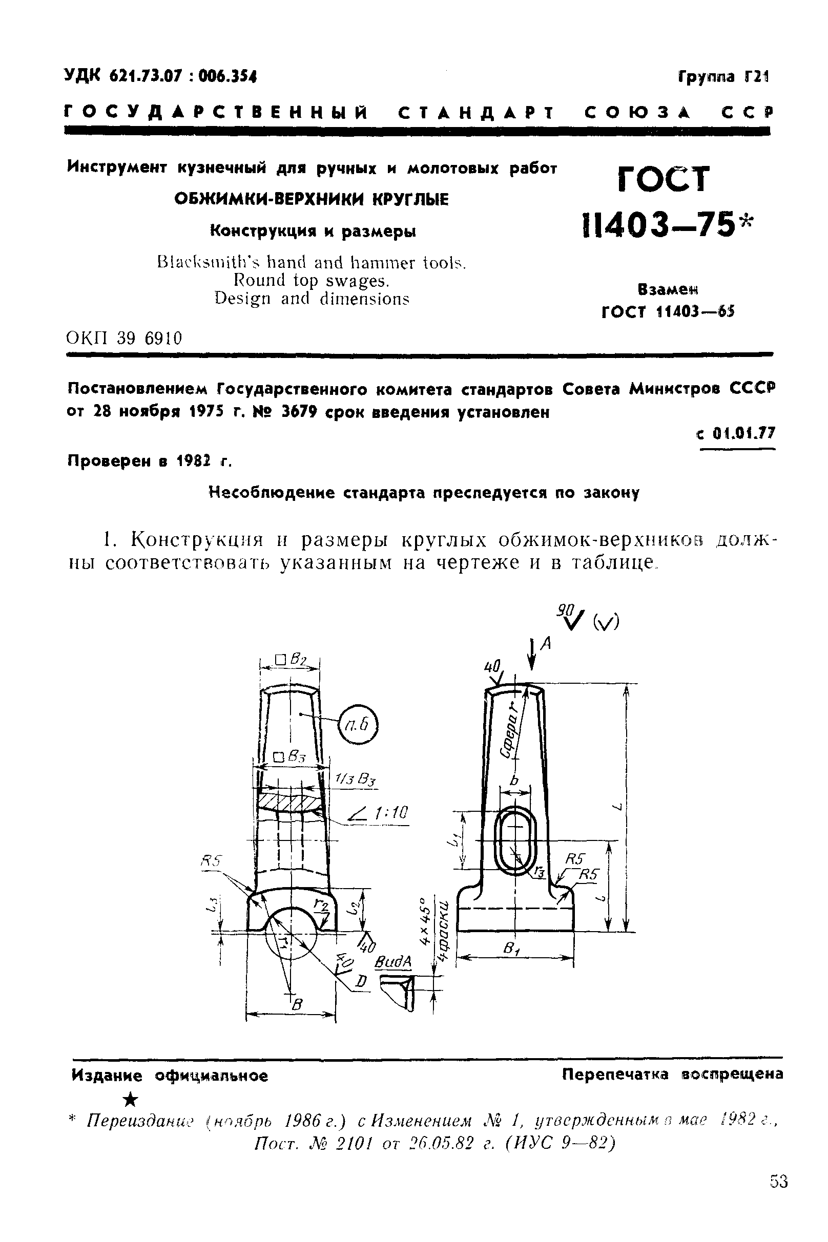 ГОСТ 11403-75