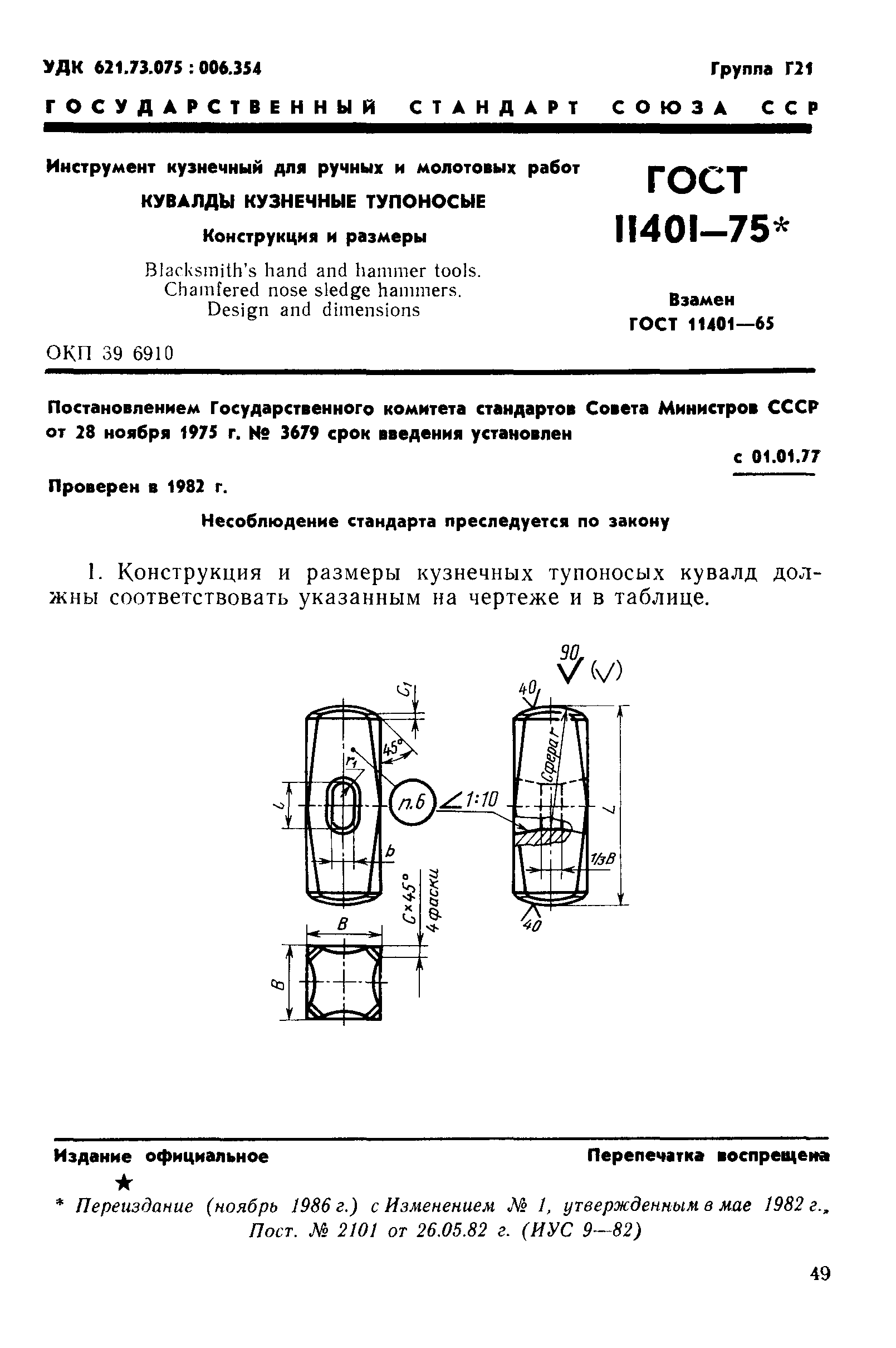 ГОСТ 11401-75