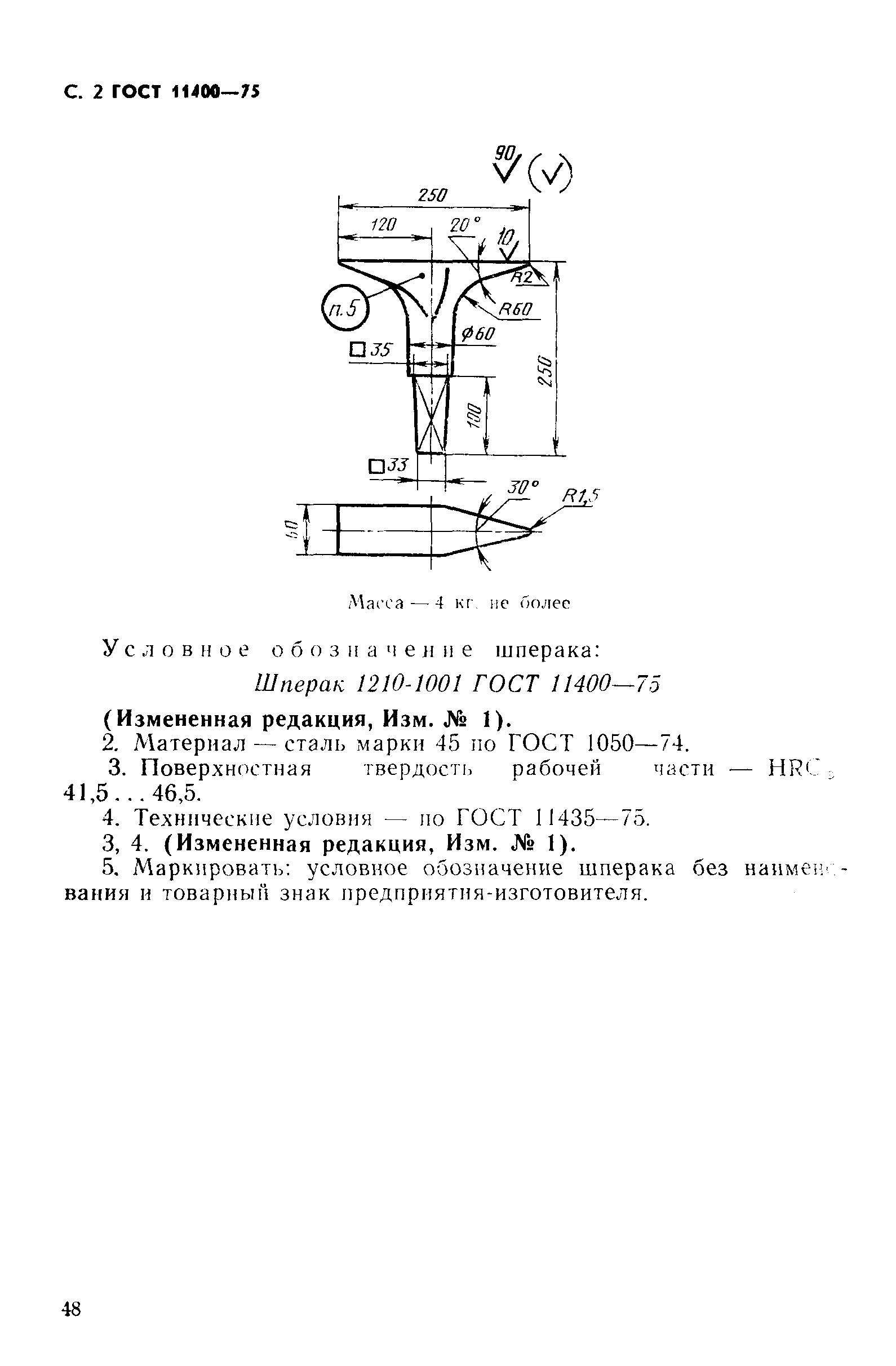 ГОСТ 11400-75