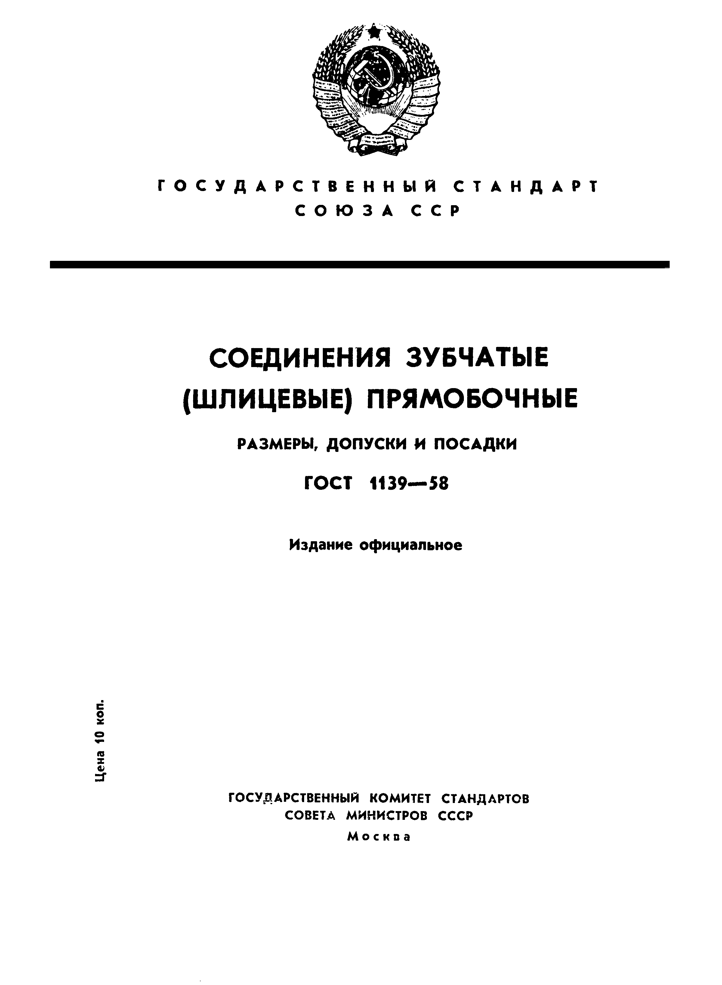 ГОСТ 1139-58