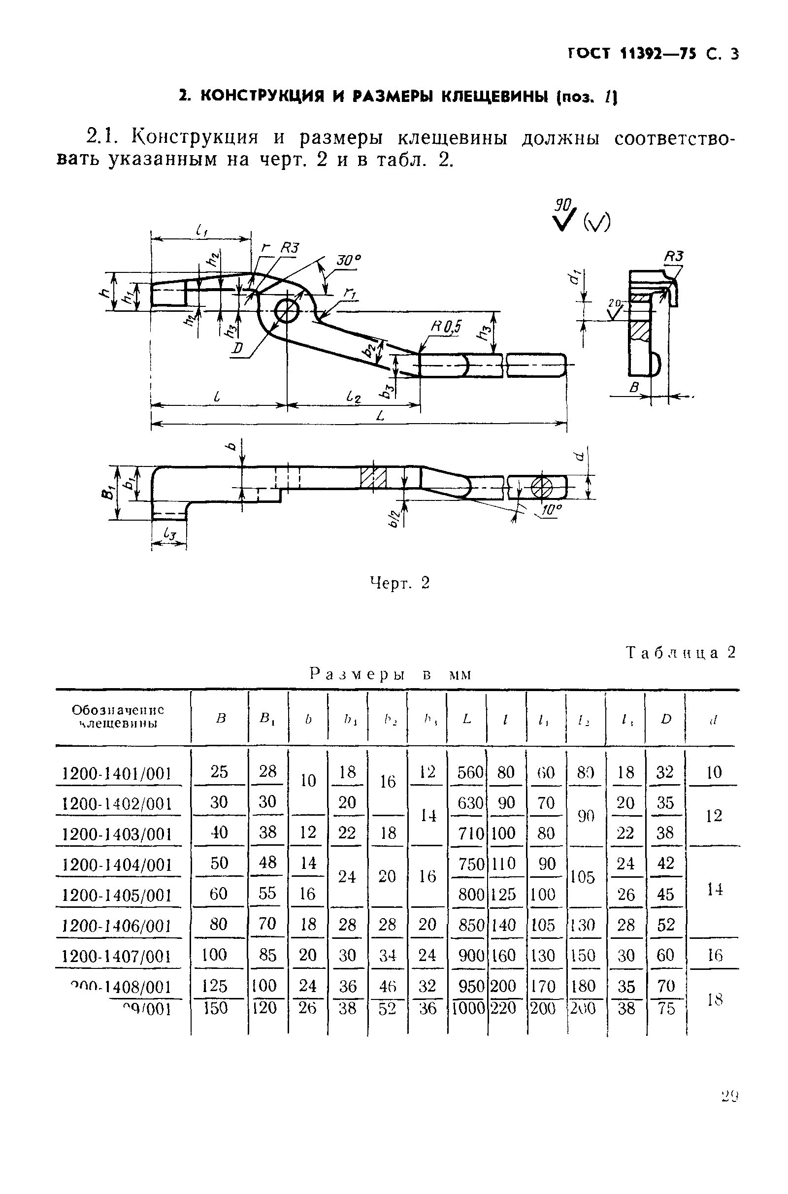 ГОСТ 11392-75