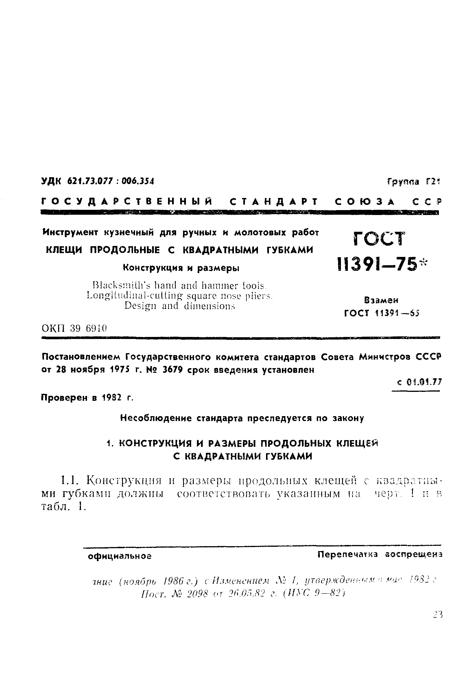 ГОСТ 11391-75