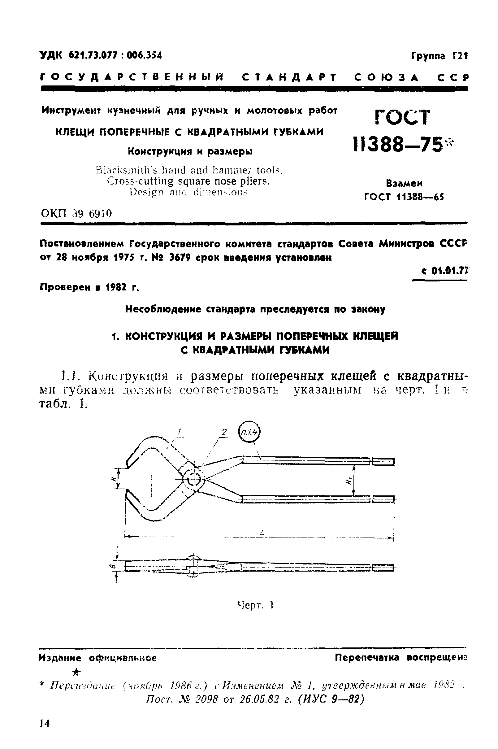 ГОСТ 11388-75