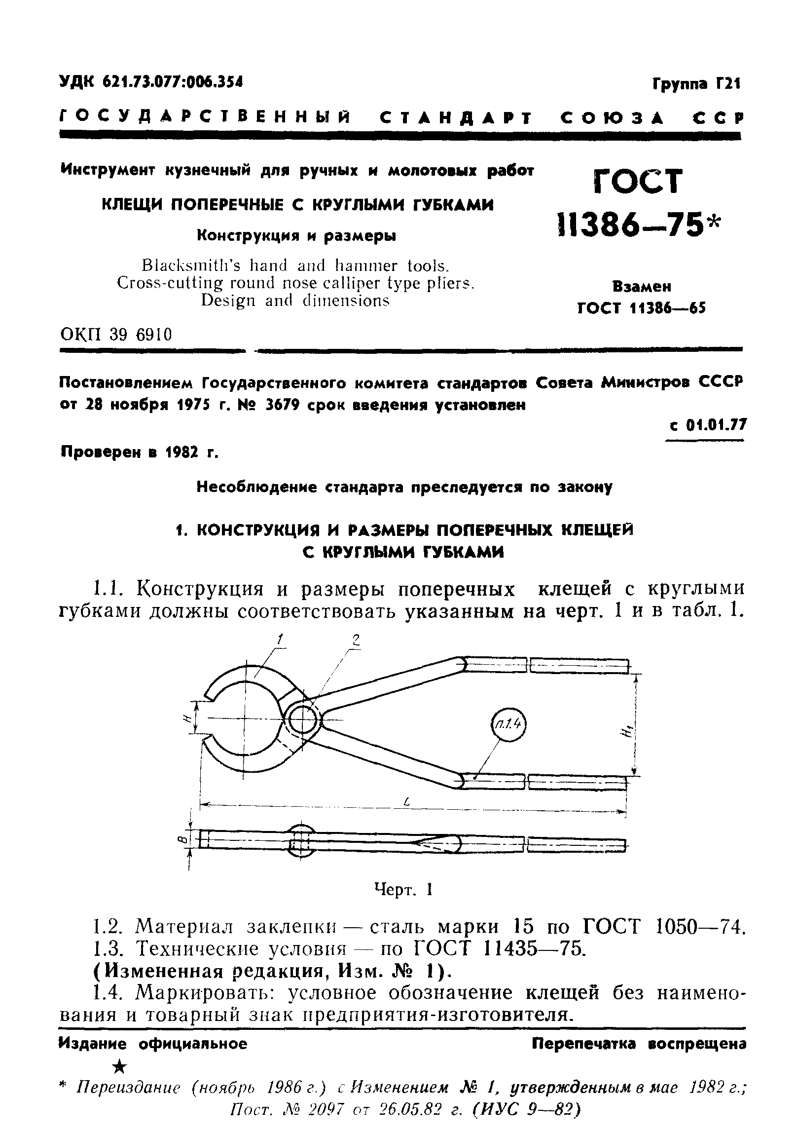 ГОСТ 11386-75