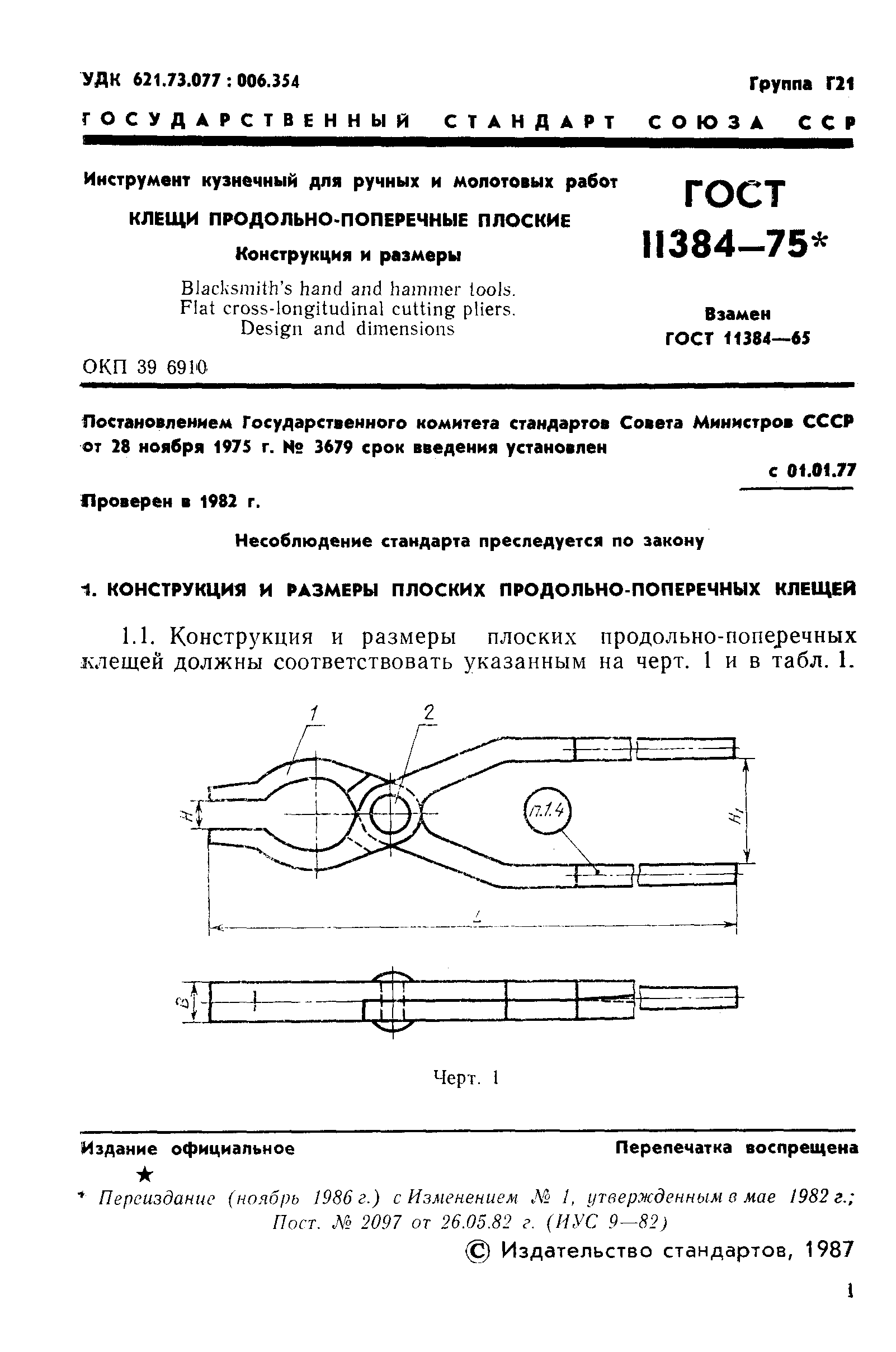 ГОСТ 11384-75