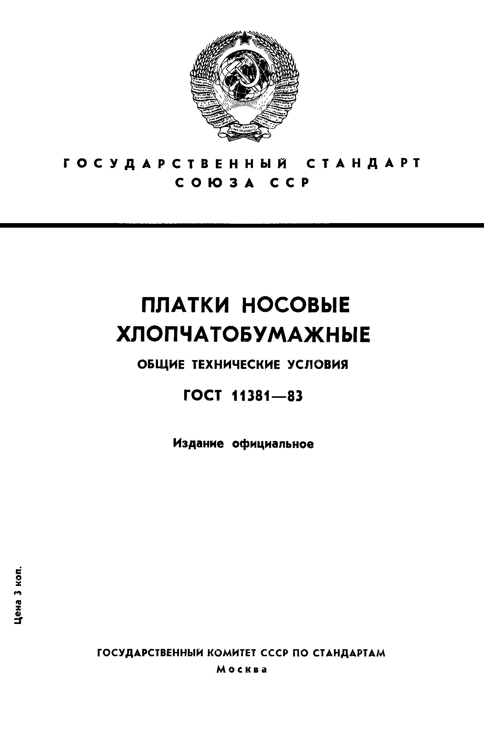 ГОСТ 11381-83