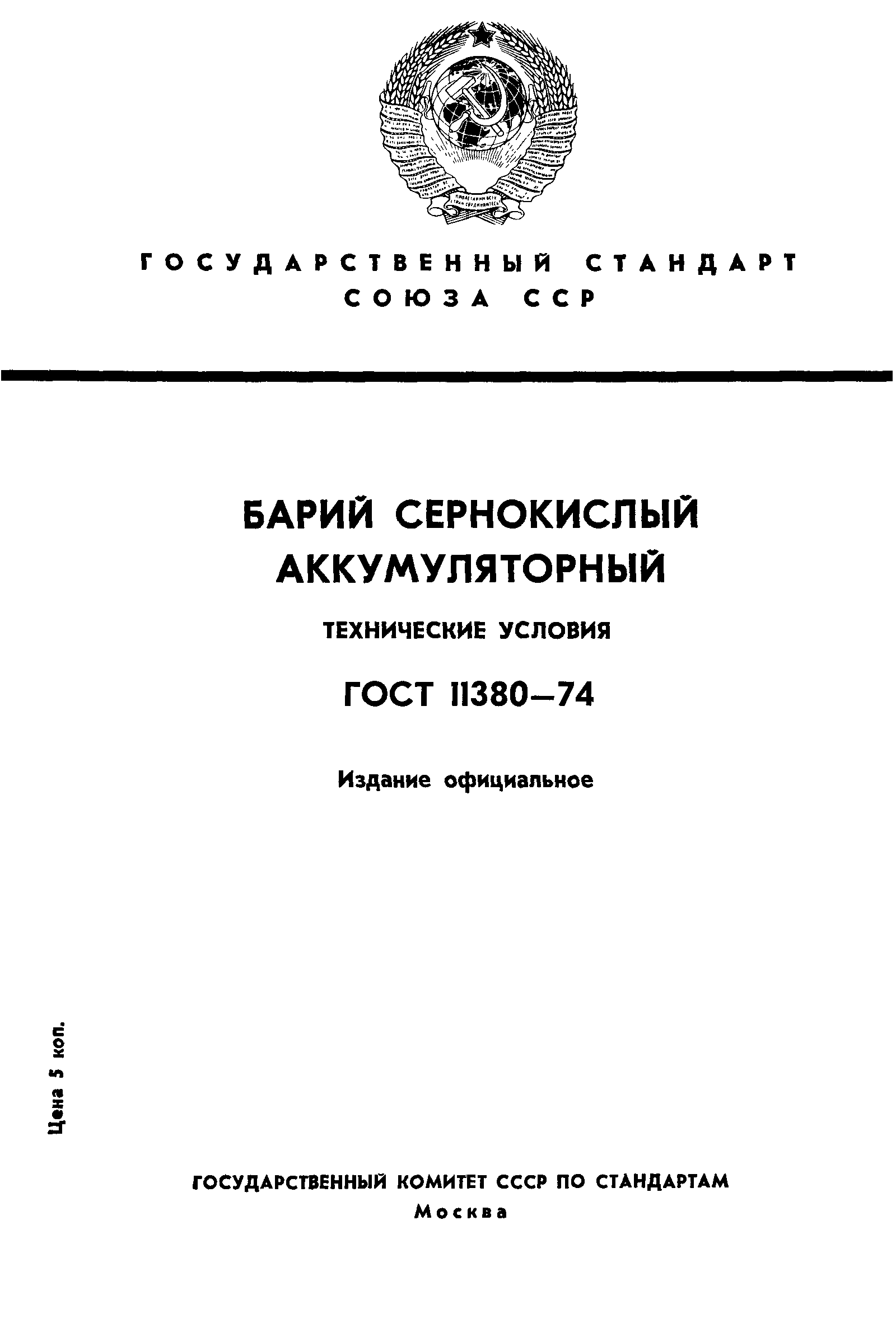 ГОСТ 11380-74