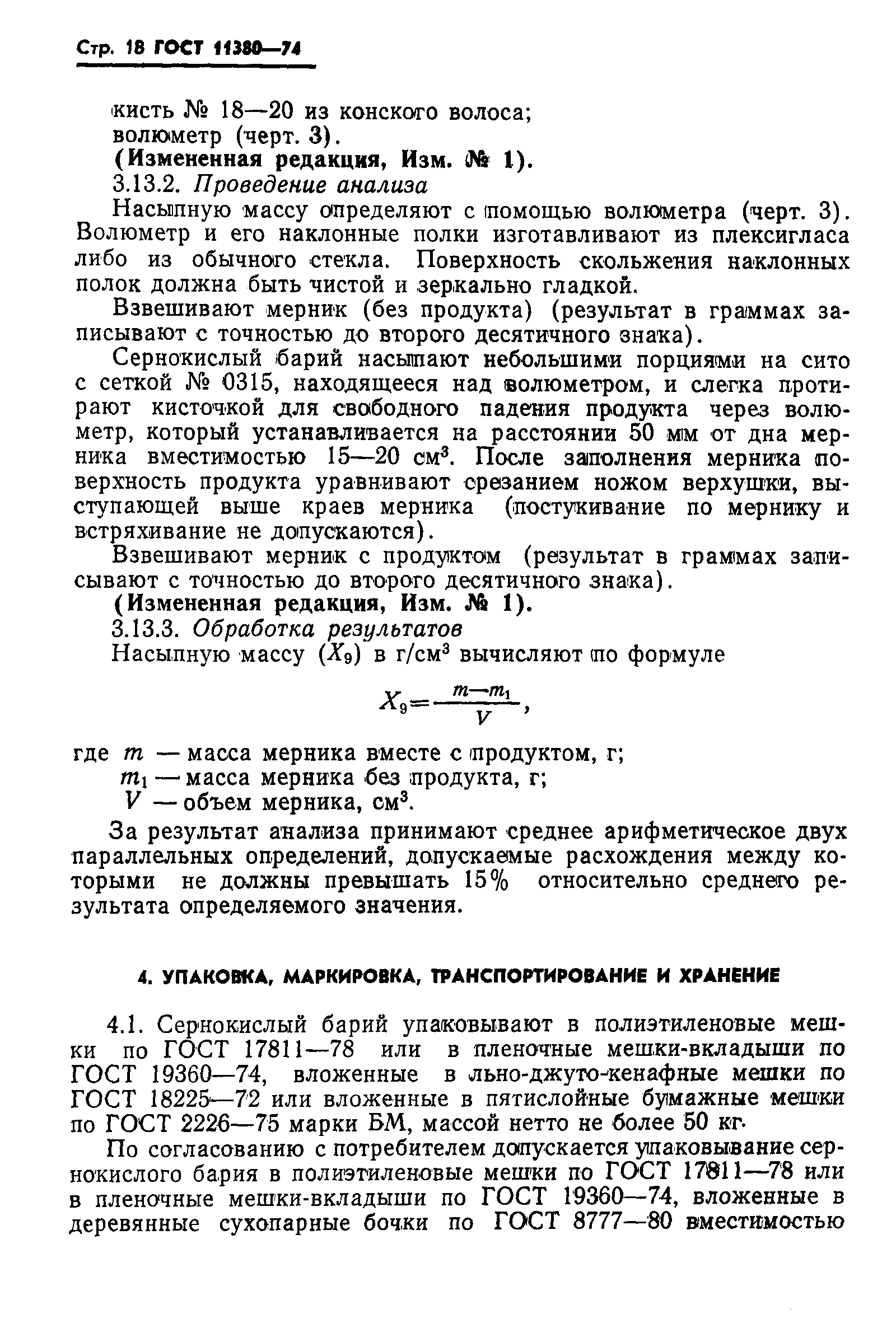 ГОСТ 11380-74