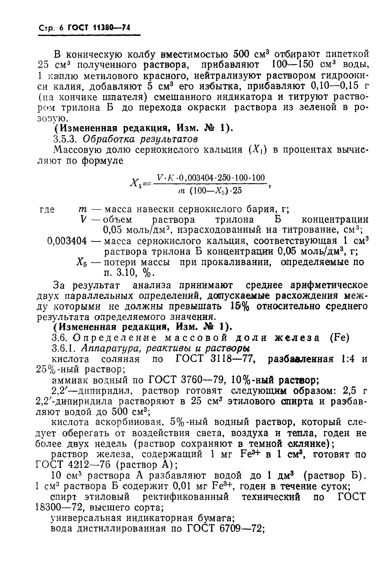 ГОСТ 11380-74