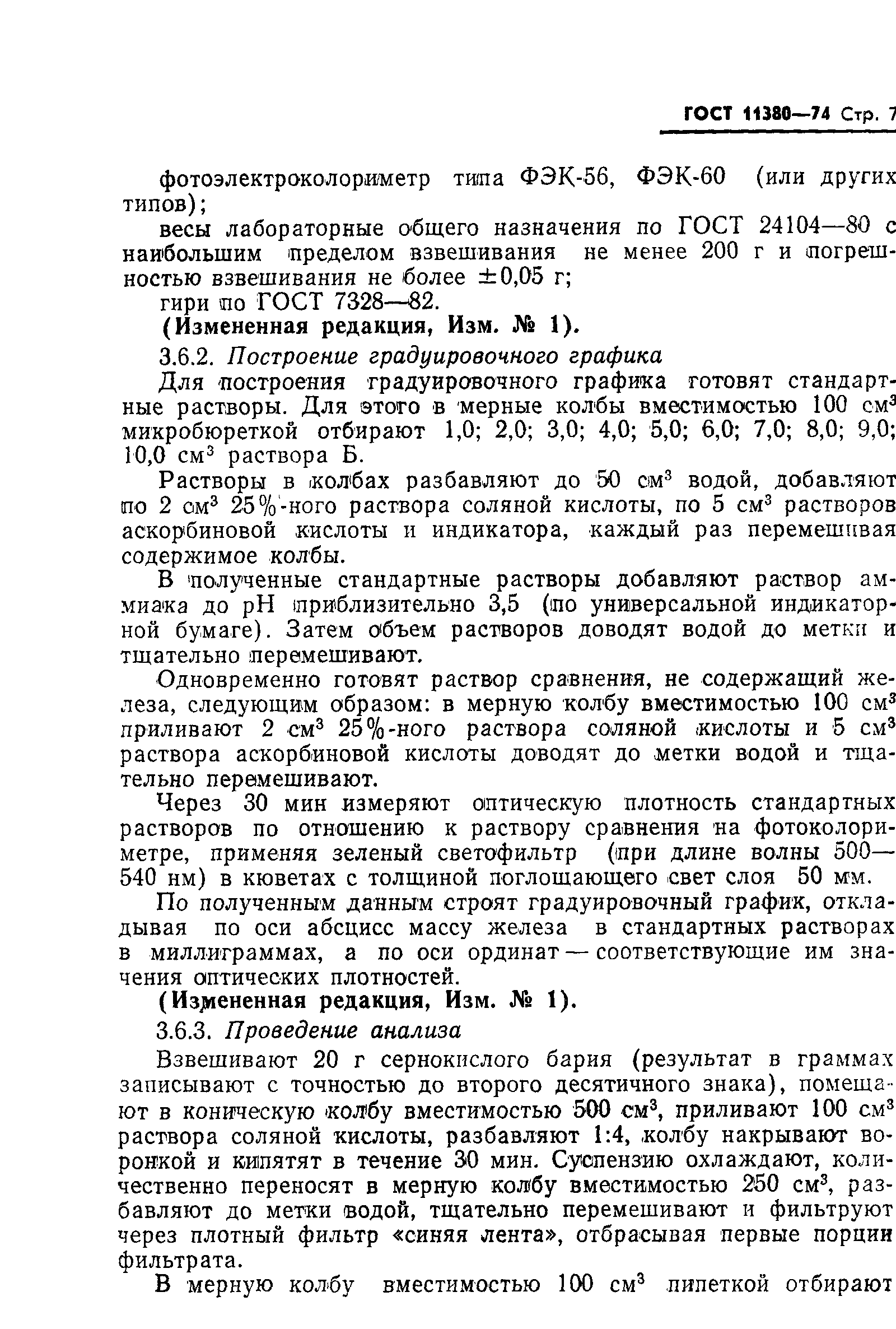 ГОСТ 11380-74