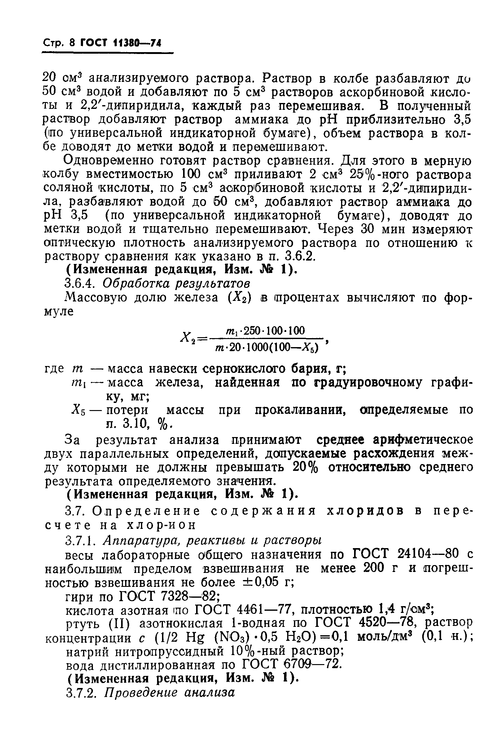 ГОСТ 11380-74