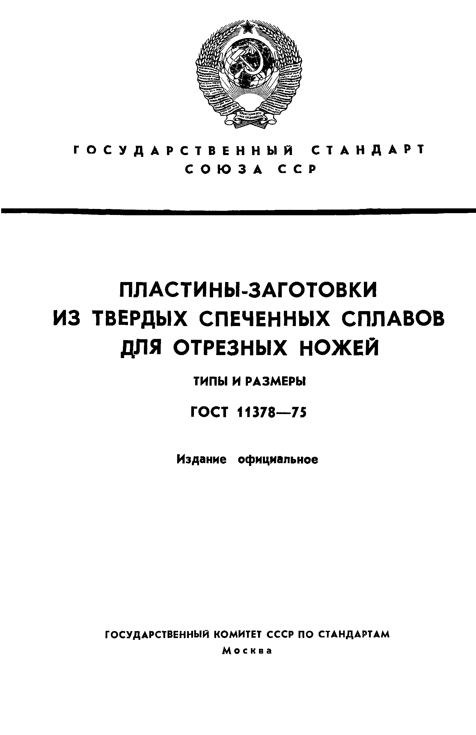 ГОСТ 11378-75