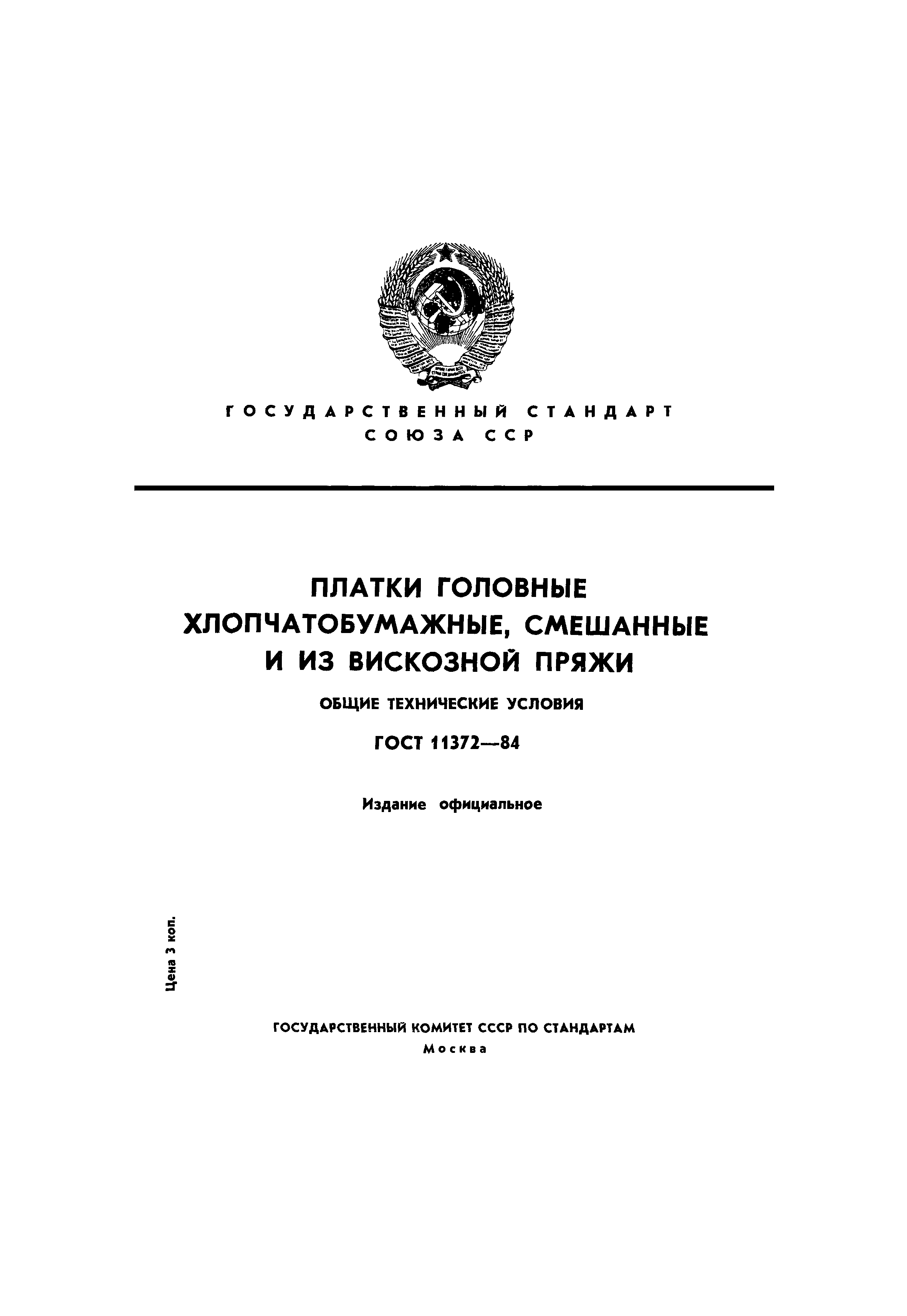 ГОСТ 11372-84