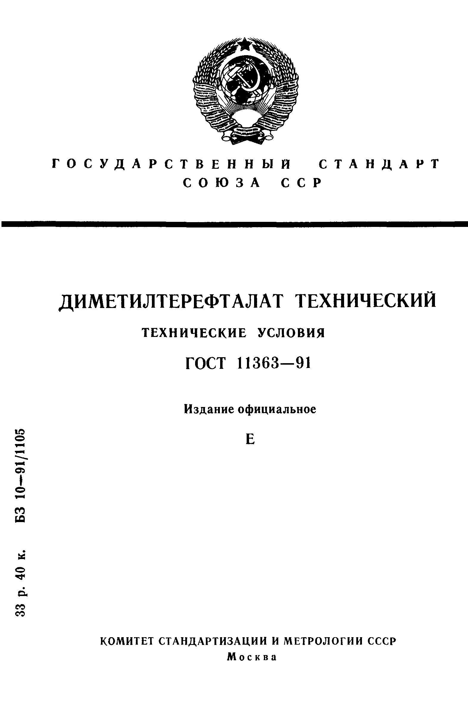 ГОСТ 11363-91