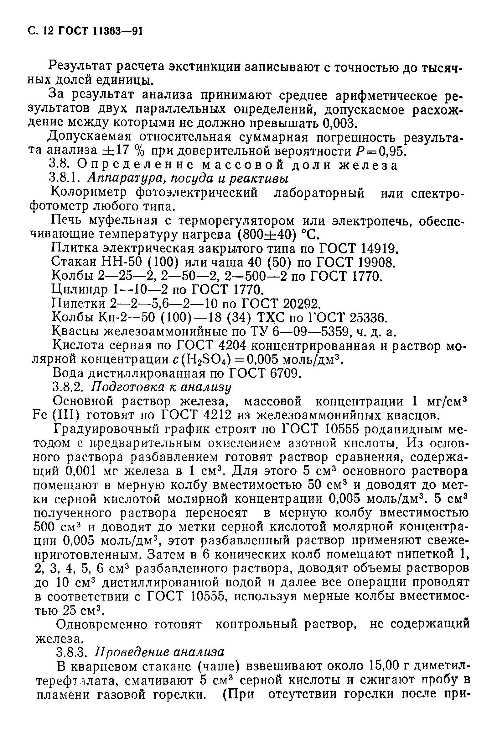 ГОСТ 11363-91